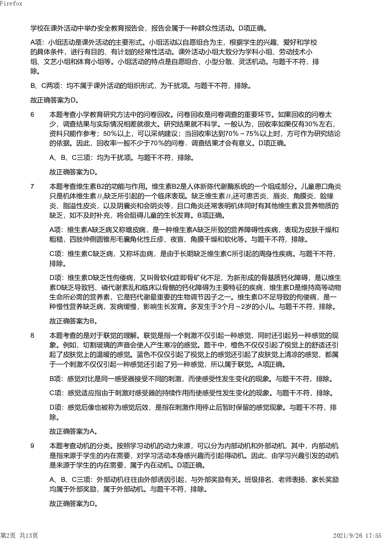 2019年上半年教师资格证考试《教育教学知识与能力》（小学）解析.pdf 第2页