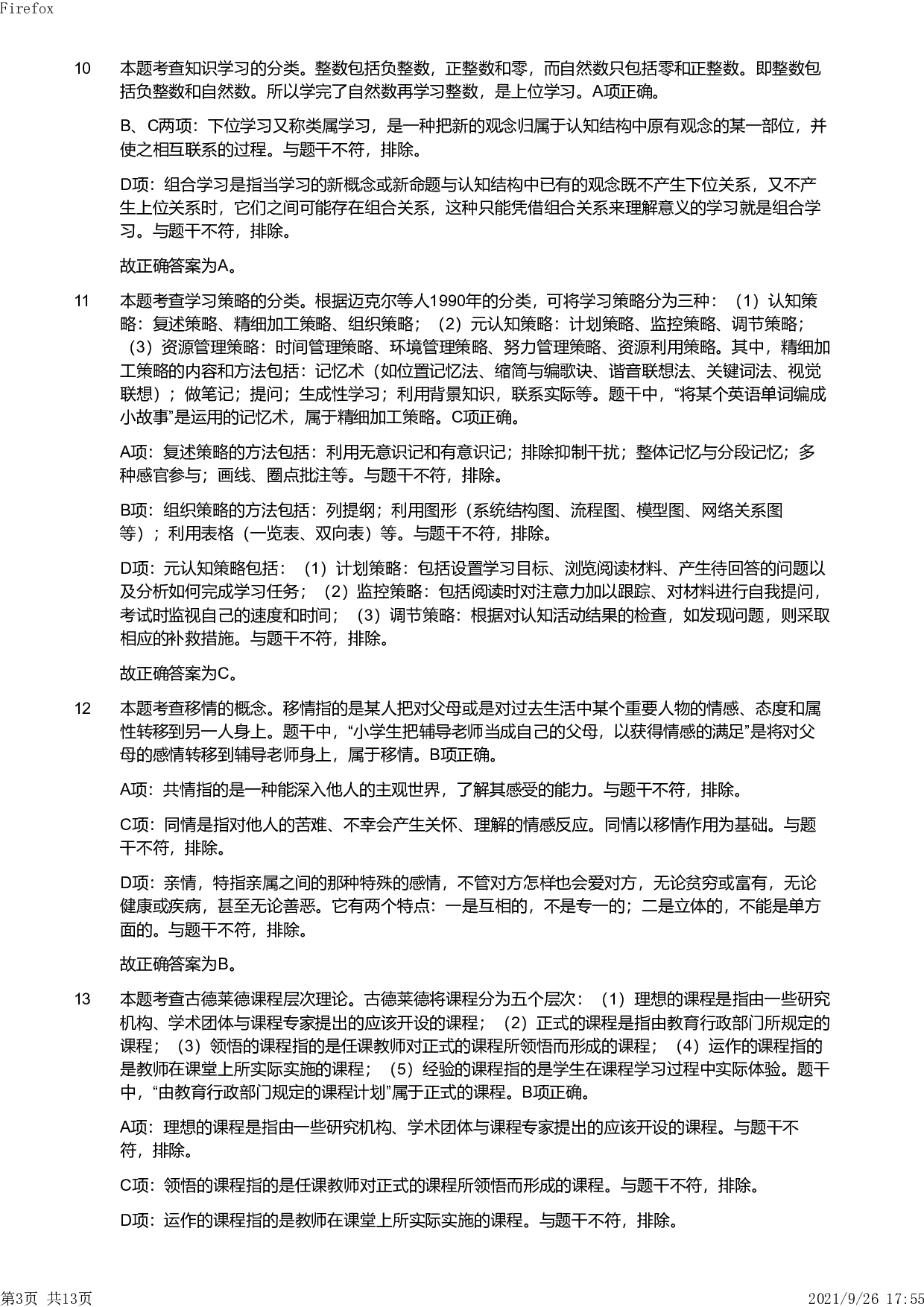 2019年上半年教师资格证考试《教育教学知识与能力》（小学）解析.pdf 第3页