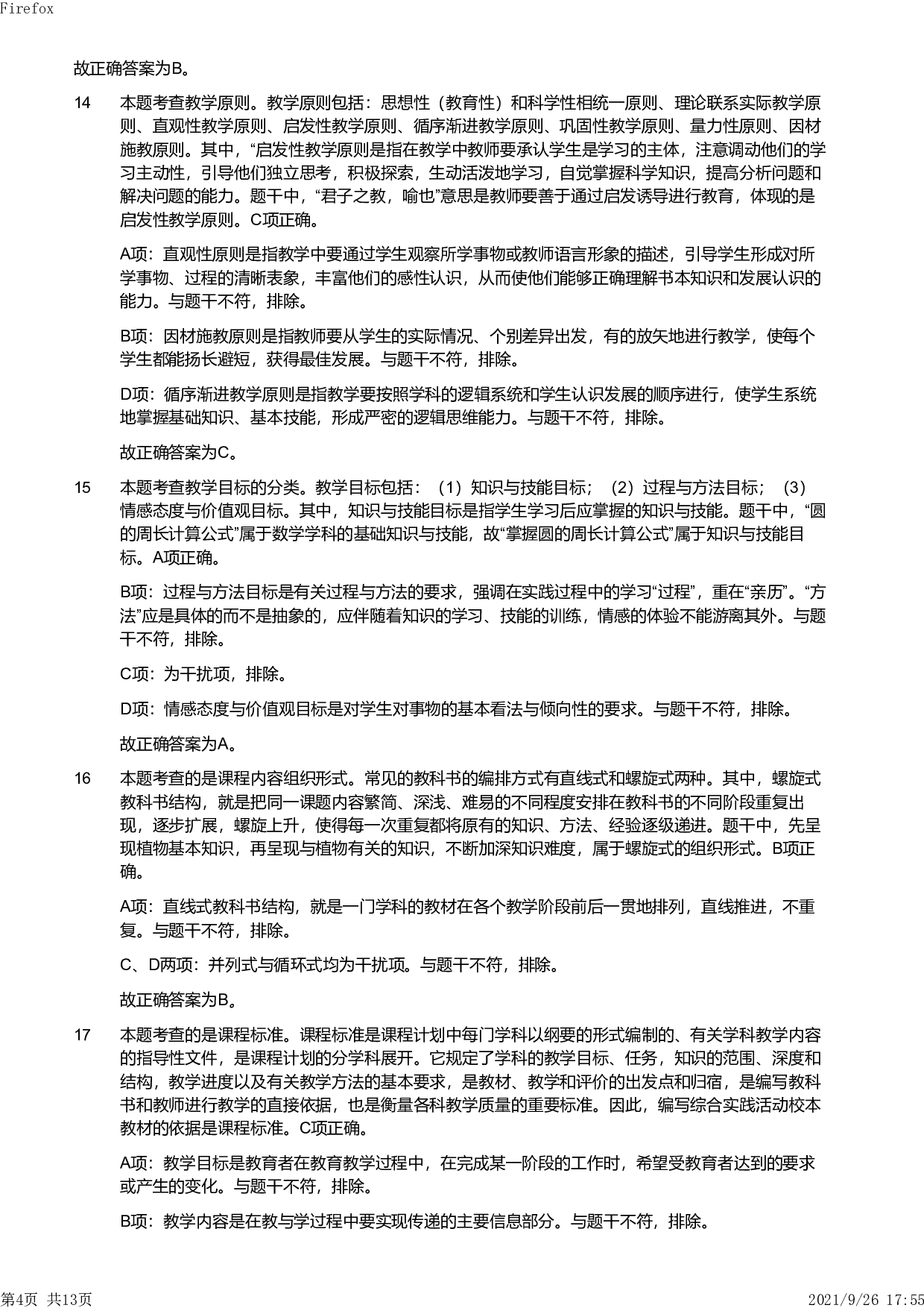2019年上半年教师资格证考试《教育教学知识与能力》（小学）解析.pdf 第4页