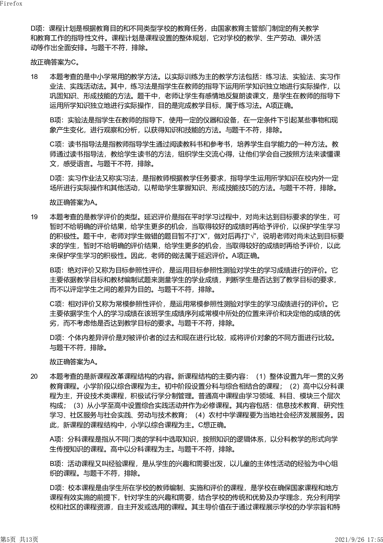 2019年上半年教师资格证考试《教育教学知识与能力》（小学）解析.pdf 第5页