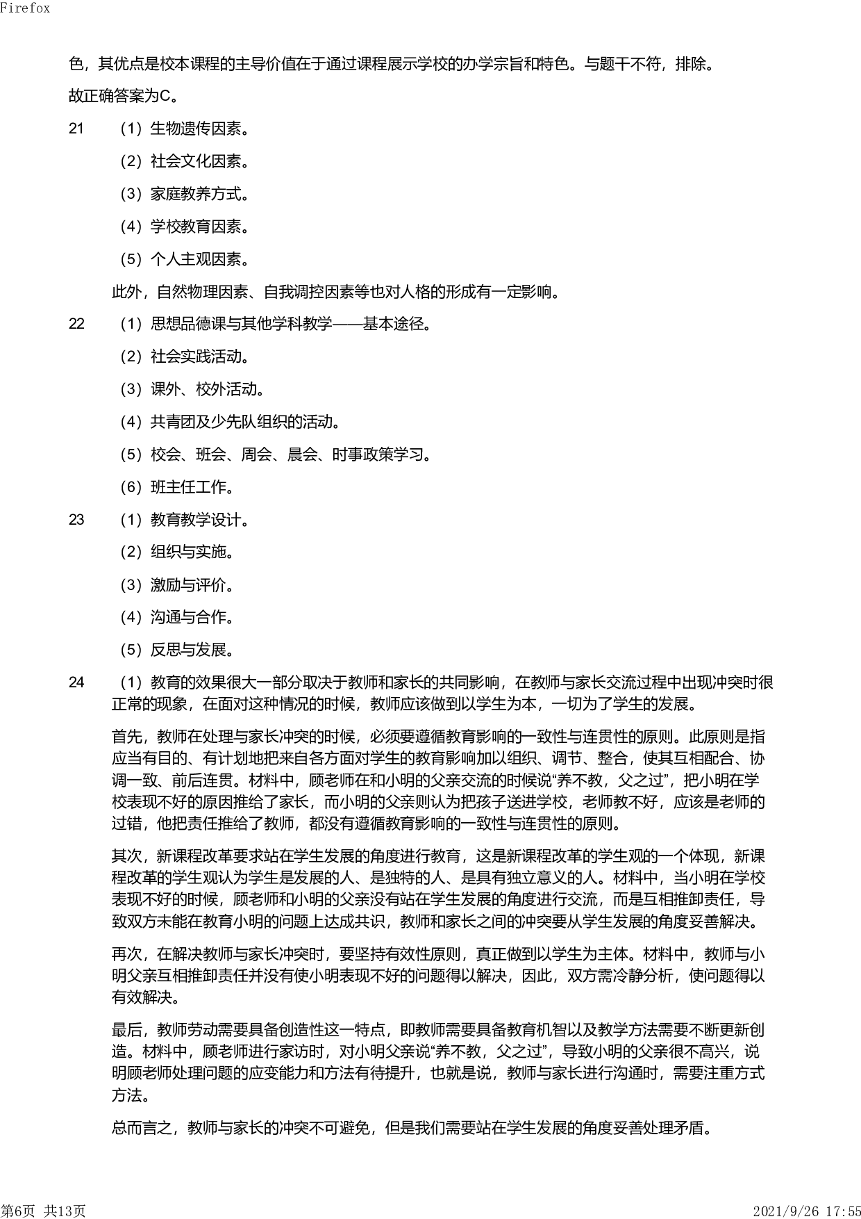 2019年上半年教师资格证考试《教育教学知识与能力》（小学）解析.pdf 第6页