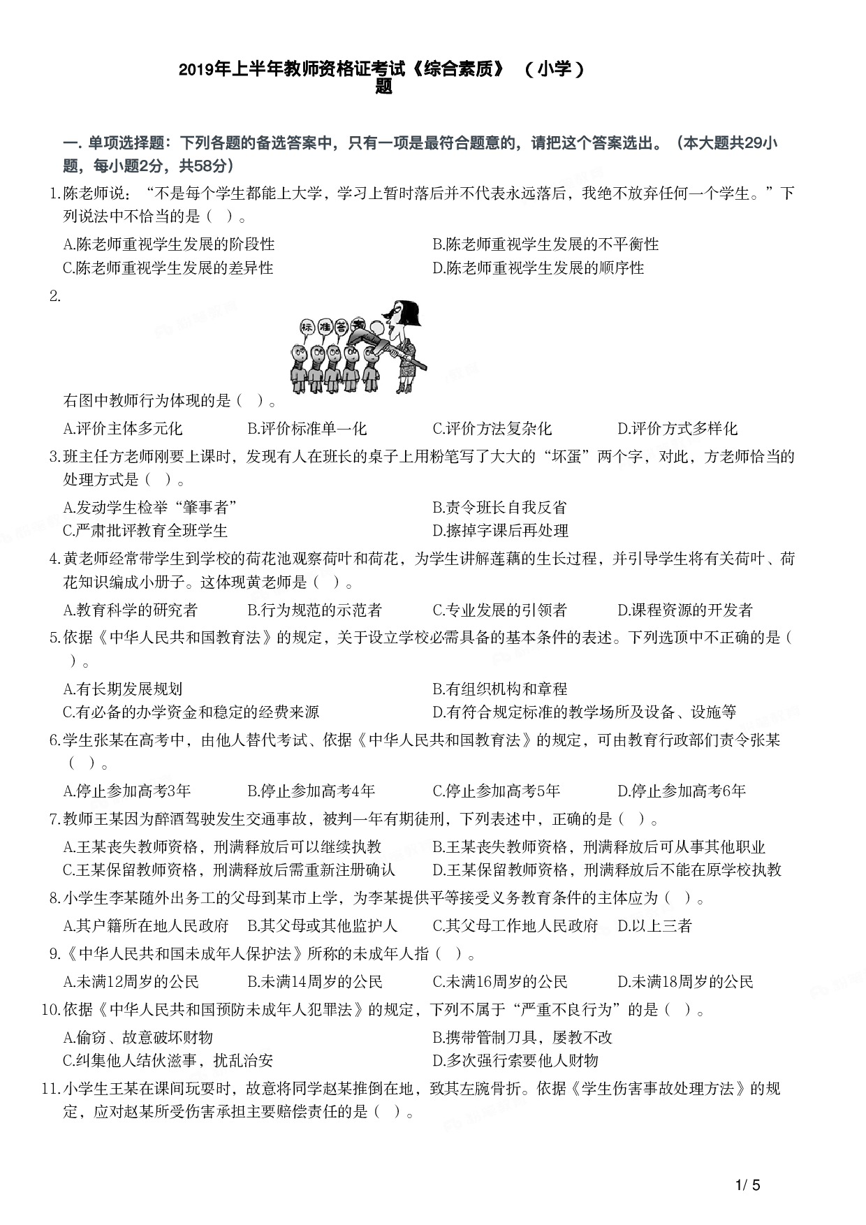 2019年上半年教师资格证考试《综合素质》（小学）真题.pdf 第1页