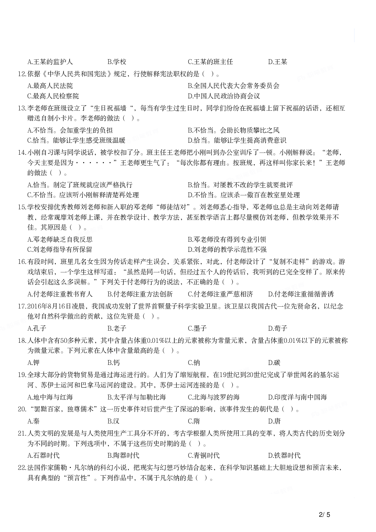 2019年上半年教师资格证考试《综合素质》（小学）真题.pdf 第2页