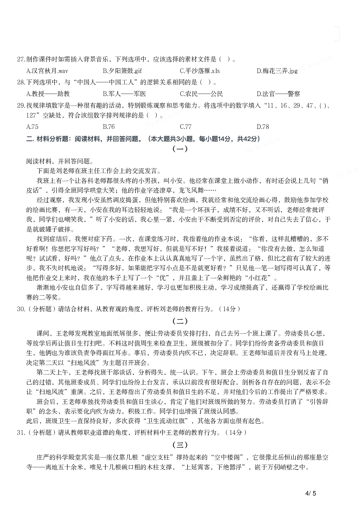 2019年上半年教师资格证考试《综合素质》（小学）真题.pdf 第4页
