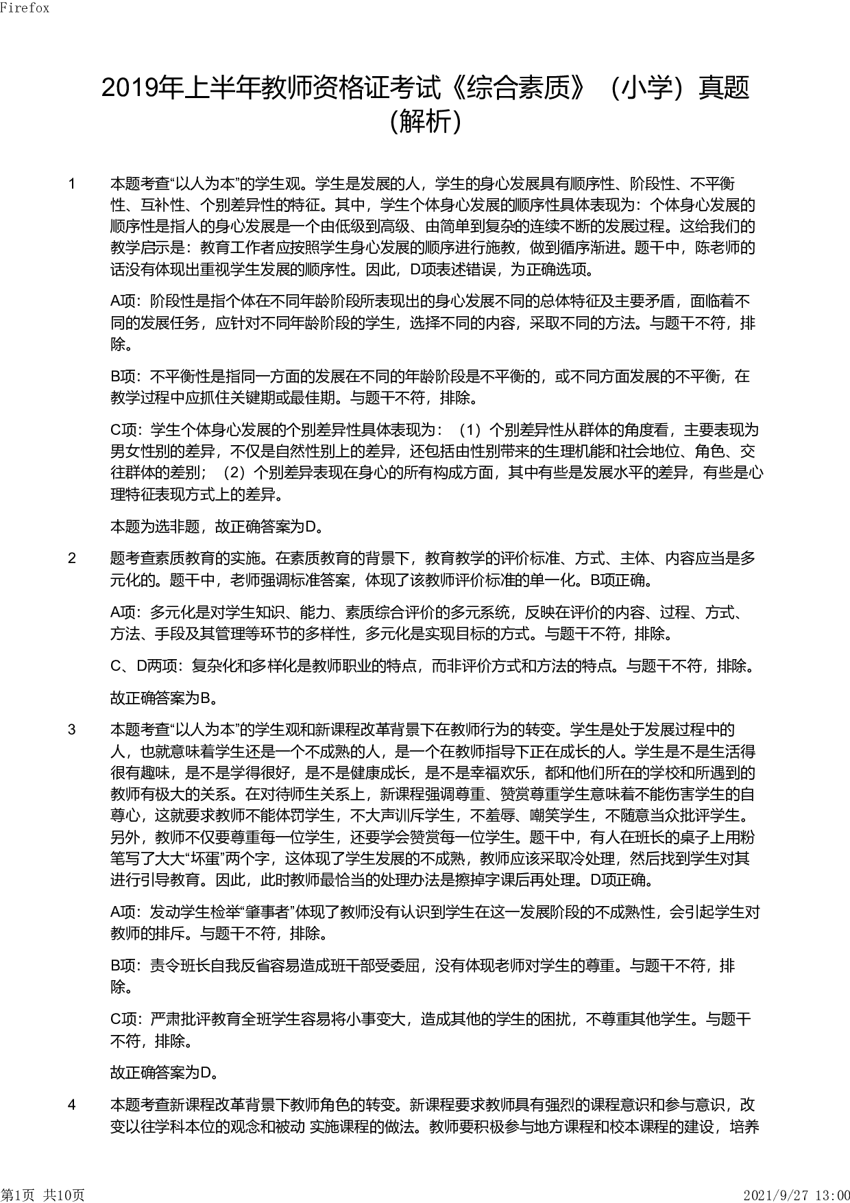 2019年上半年教师资格证考试《综合素质》（小学）真题（解析）.pdf 第1页