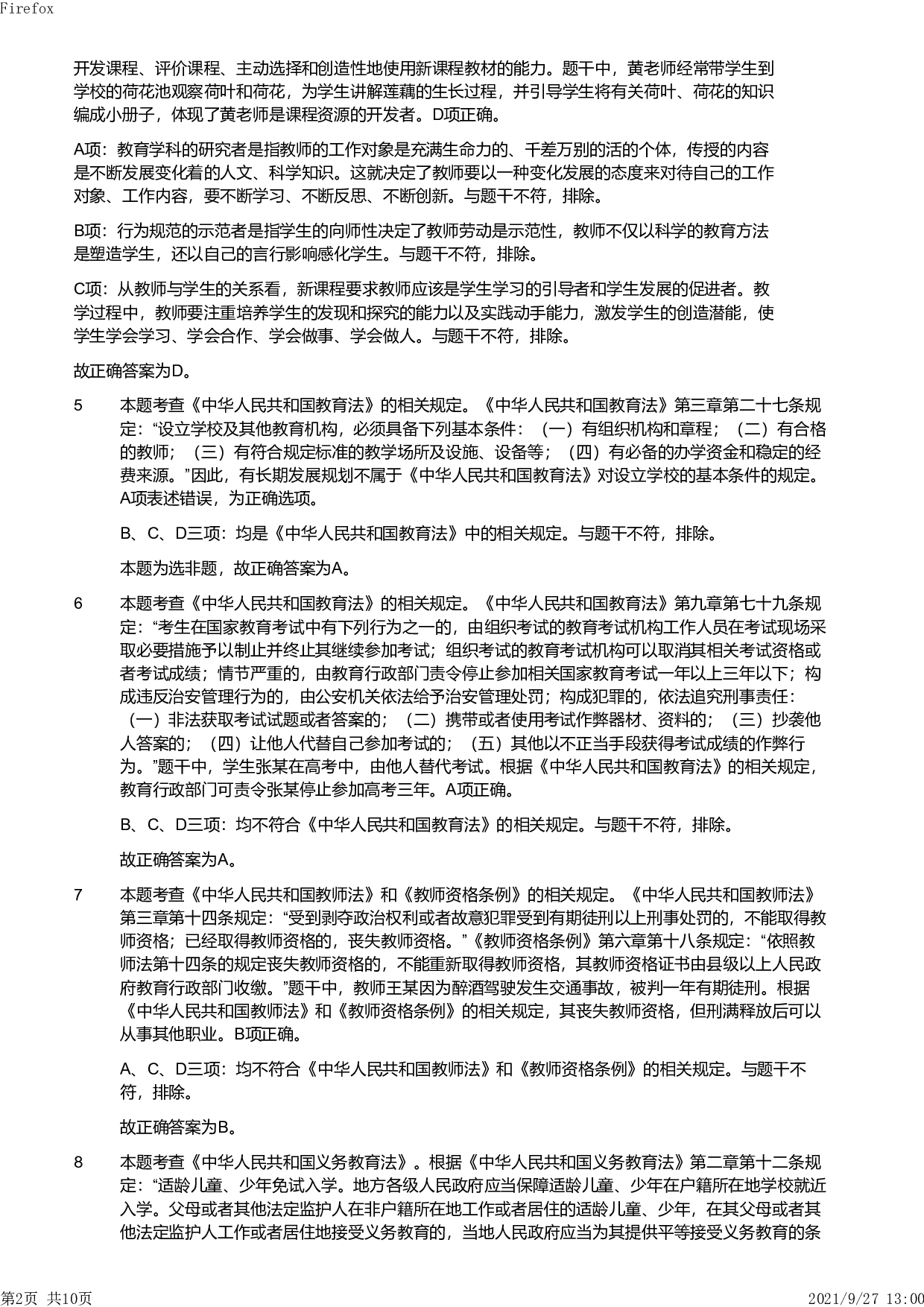 2019年上半年教师资格证考试《综合素质》（小学）真题（解析）.pdf 第2页