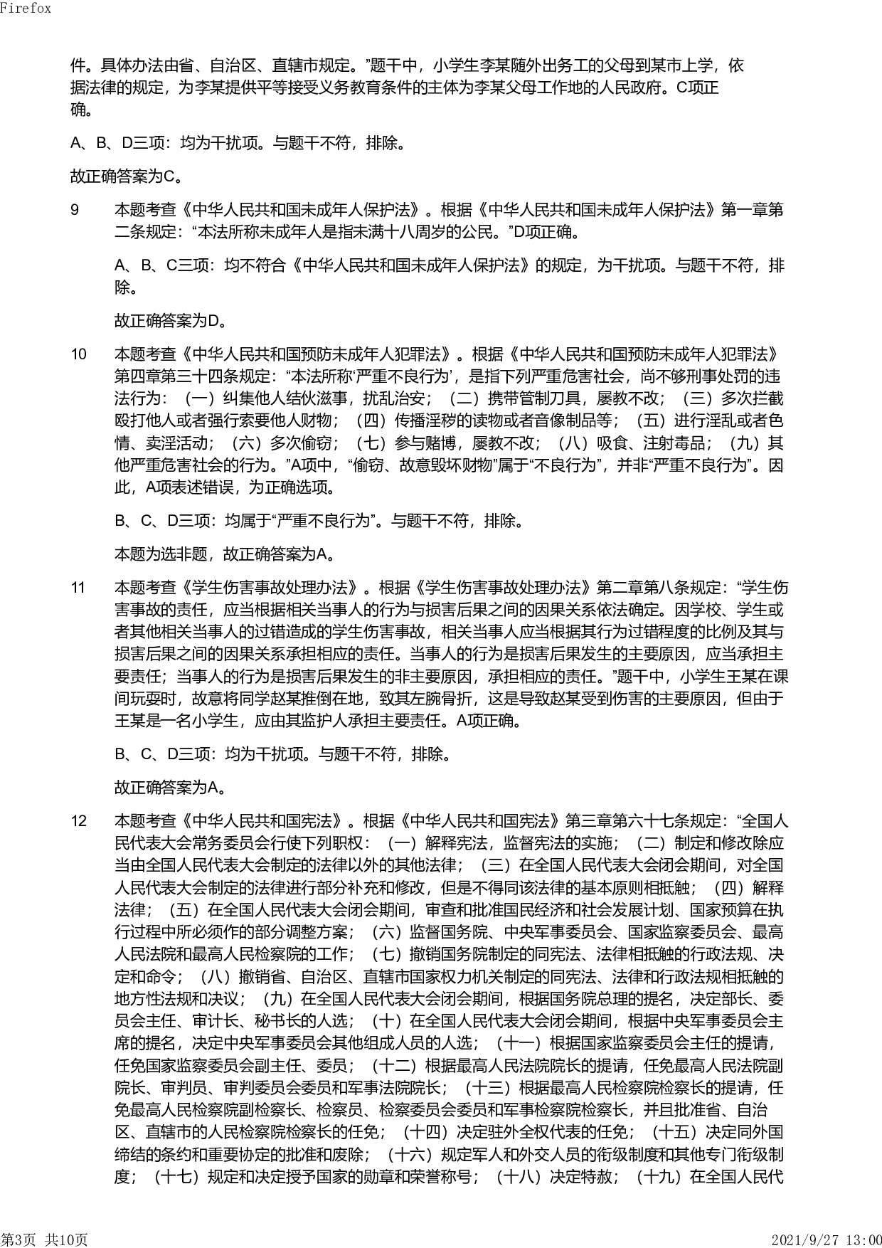 2019年上半年教师资格证考试《综合素质》（小学）真题（解析）.pdf 第3页