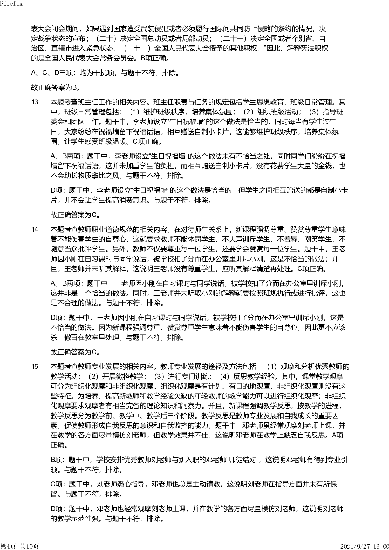 2019年上半年教师资格证考试《综合素质》（小学）真题（解析）.pdf 第4页