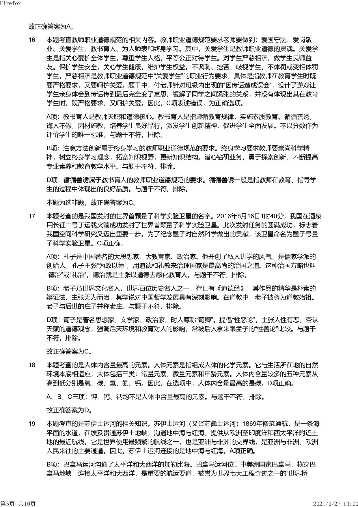 2019年上半年教师资格证考试《综合素质》（小学）真题（解析）.pdf 第5页