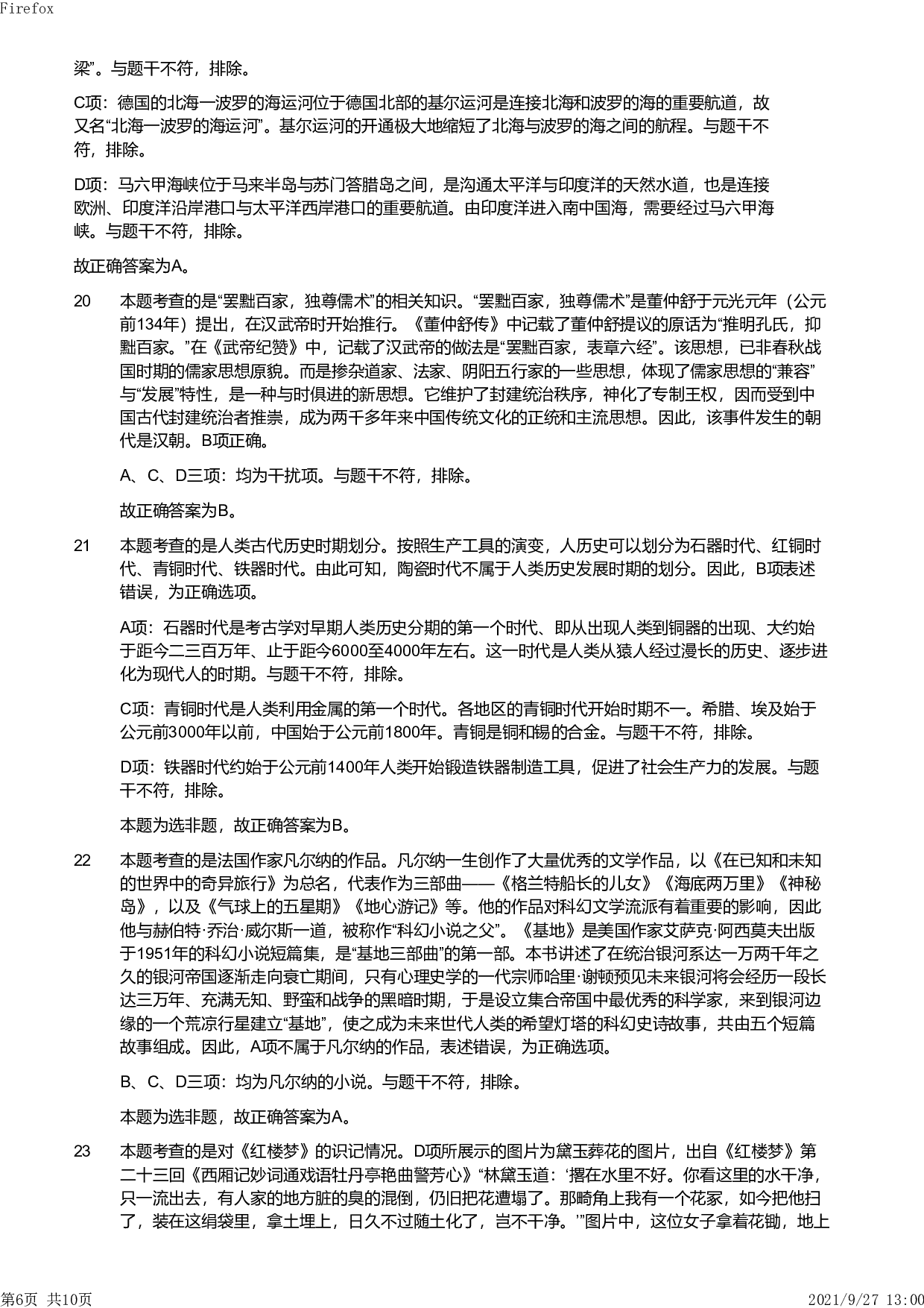 2019年上半年教师资格证考试《综合素质》（小学）真题（解析）.pdf 第6页