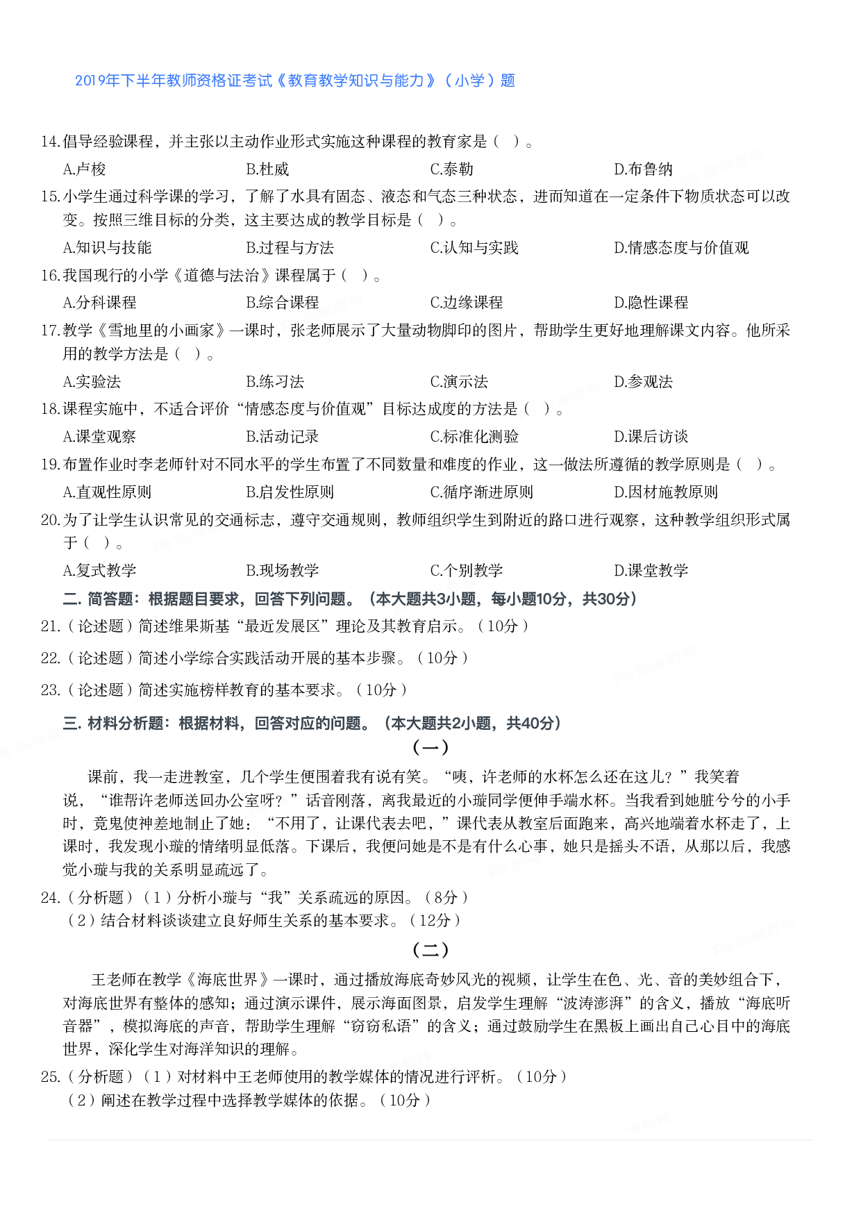 2019年下半年教师资格证考试《教育教学知识与能力》（小学）真题.pdf 第2页