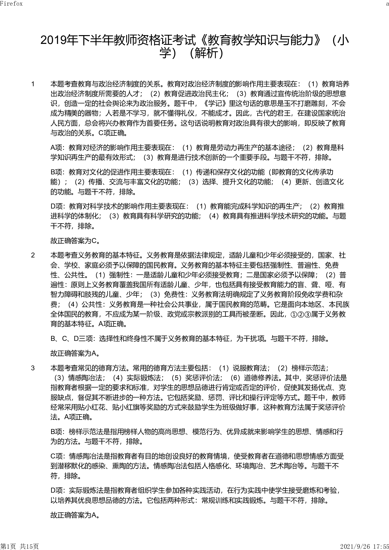 2019年下半年教师资格证考试《教育教学知识与能力》（小学）解析.pdf 第1页