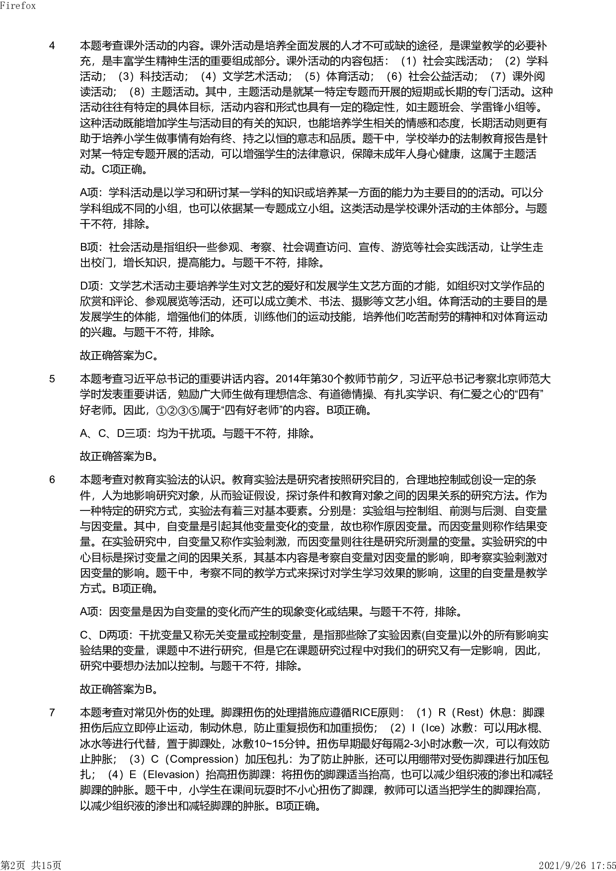 2019年下半年教师资格证考试《教育教学知识与能力》（小学）解析.pdf 第2页
