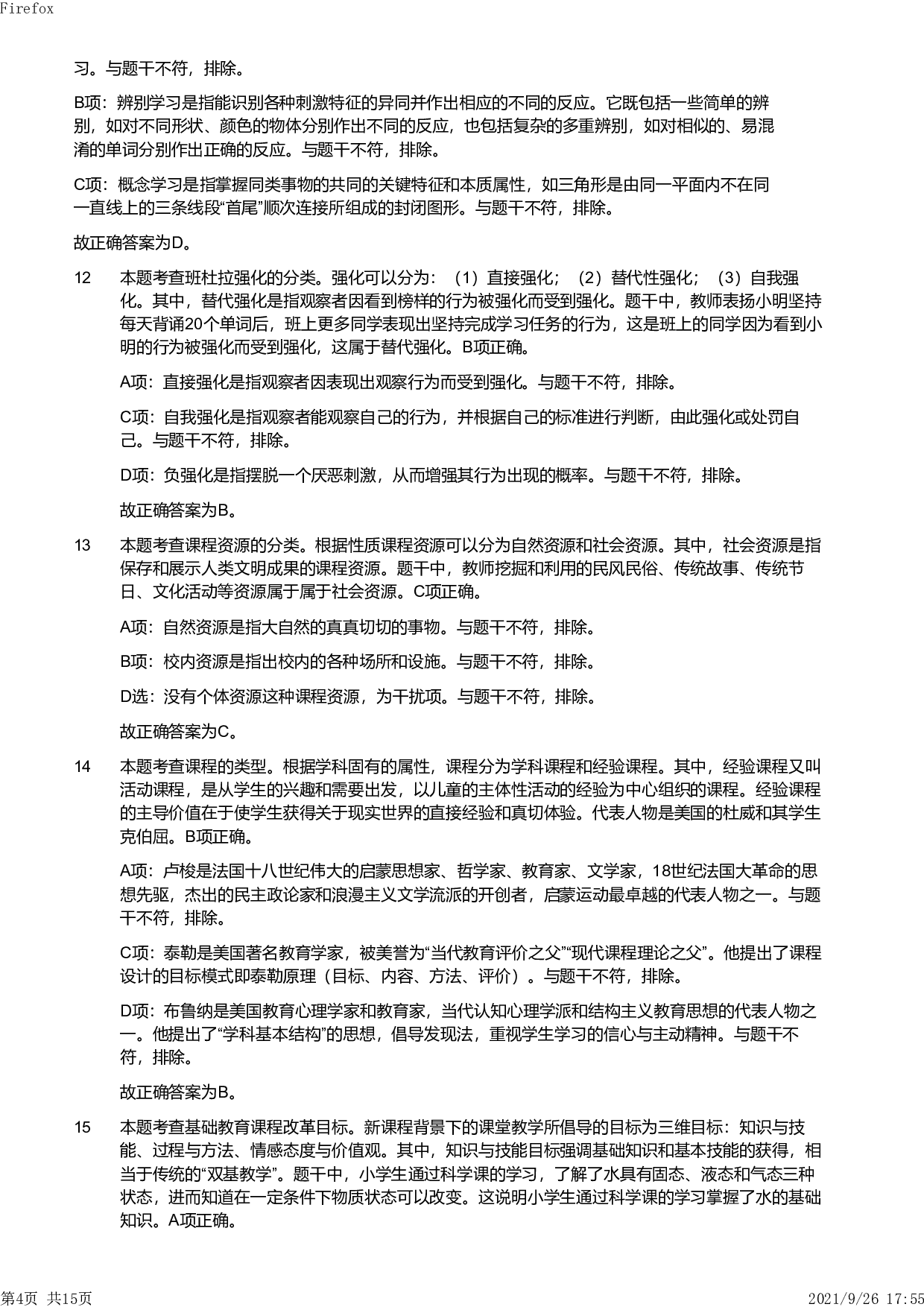 2019年下半年教师资格证考试《教育教学知识与能力》（小学）解析.pdf 第4页