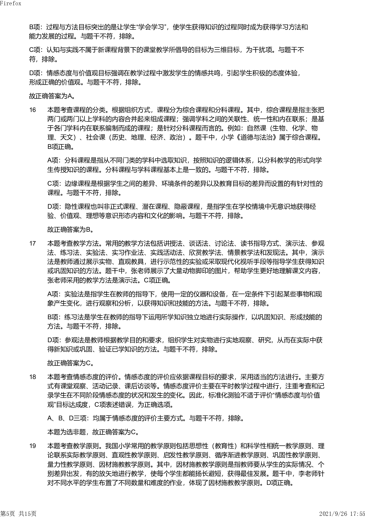2019年下半年教师资格证考试《教育教学知识与能力》（小学）解析.pdf 第5页