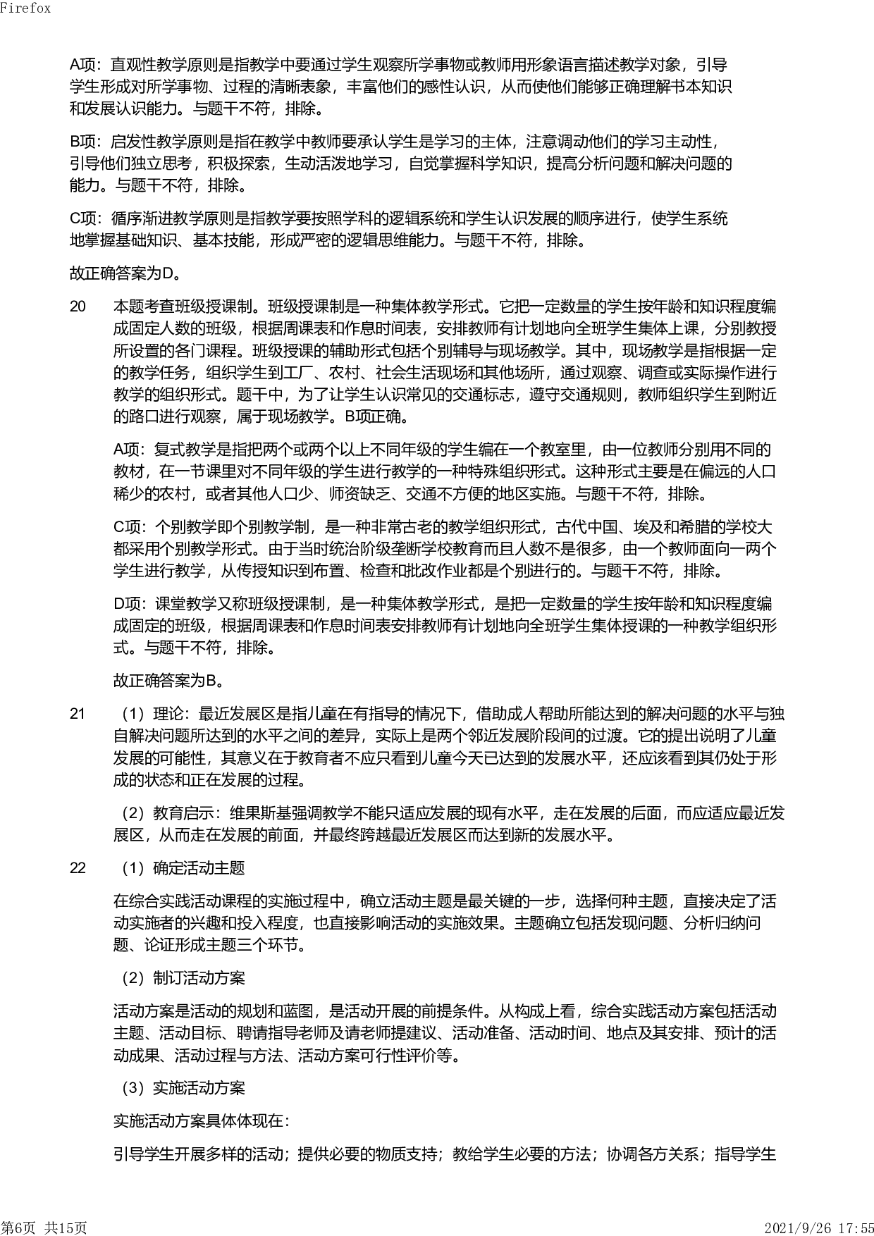 2019年下半年教师资格证考试《教育教学知识与能力》（小学）解析.pdf 第6页