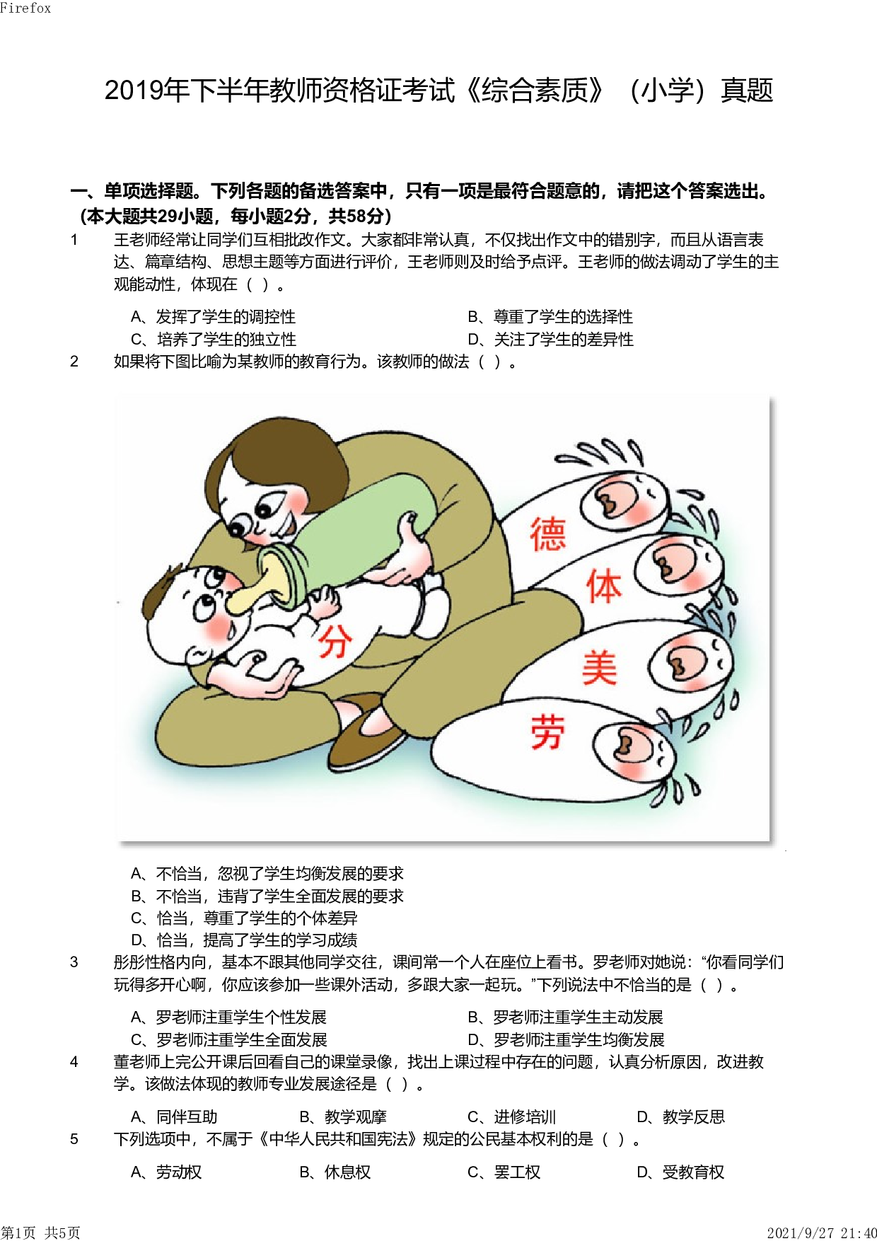 2019年下半年教师资格证考试《综合素质》（小学）真题.pdf 第1页