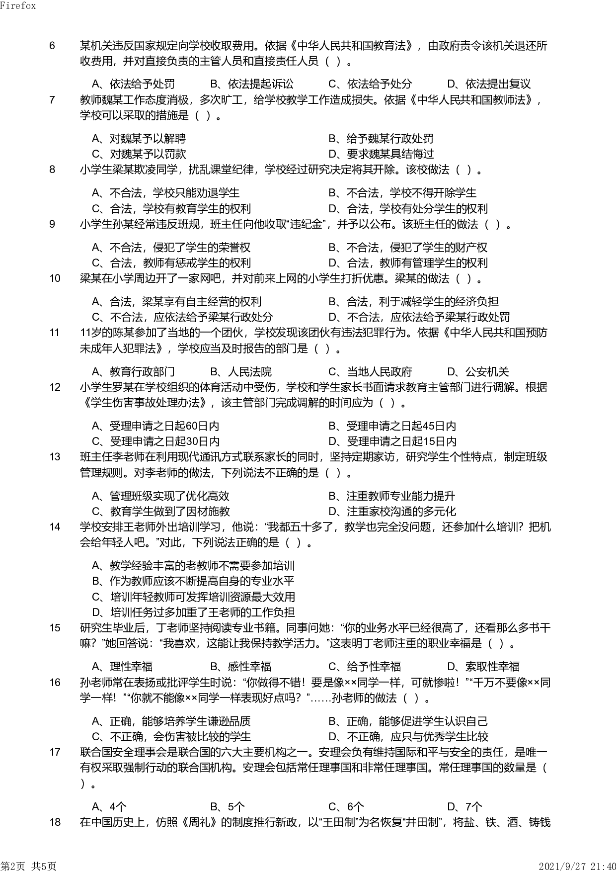 2019年下半年教师资格证考试《综合素质》（小学）真题.pdf 第2页