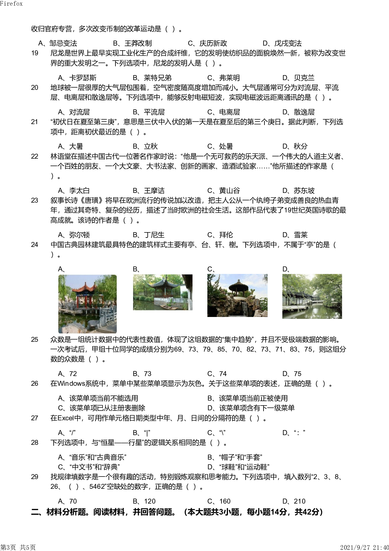 2019年下半年教师资格证考试《综合素质》（小学）真题.pdf 第3页