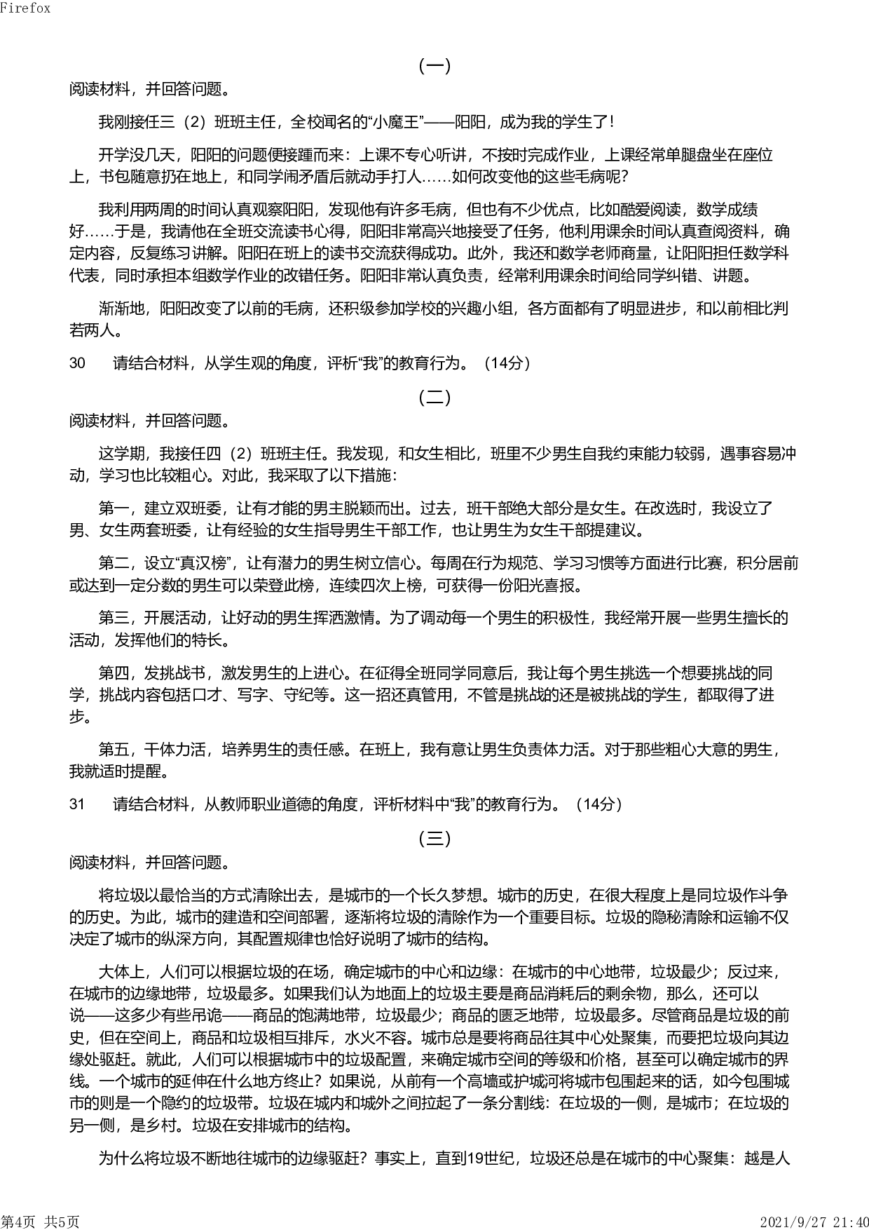 2019年下半年教师资格证考试《综合素质》（小学）真题.pdf 第4页