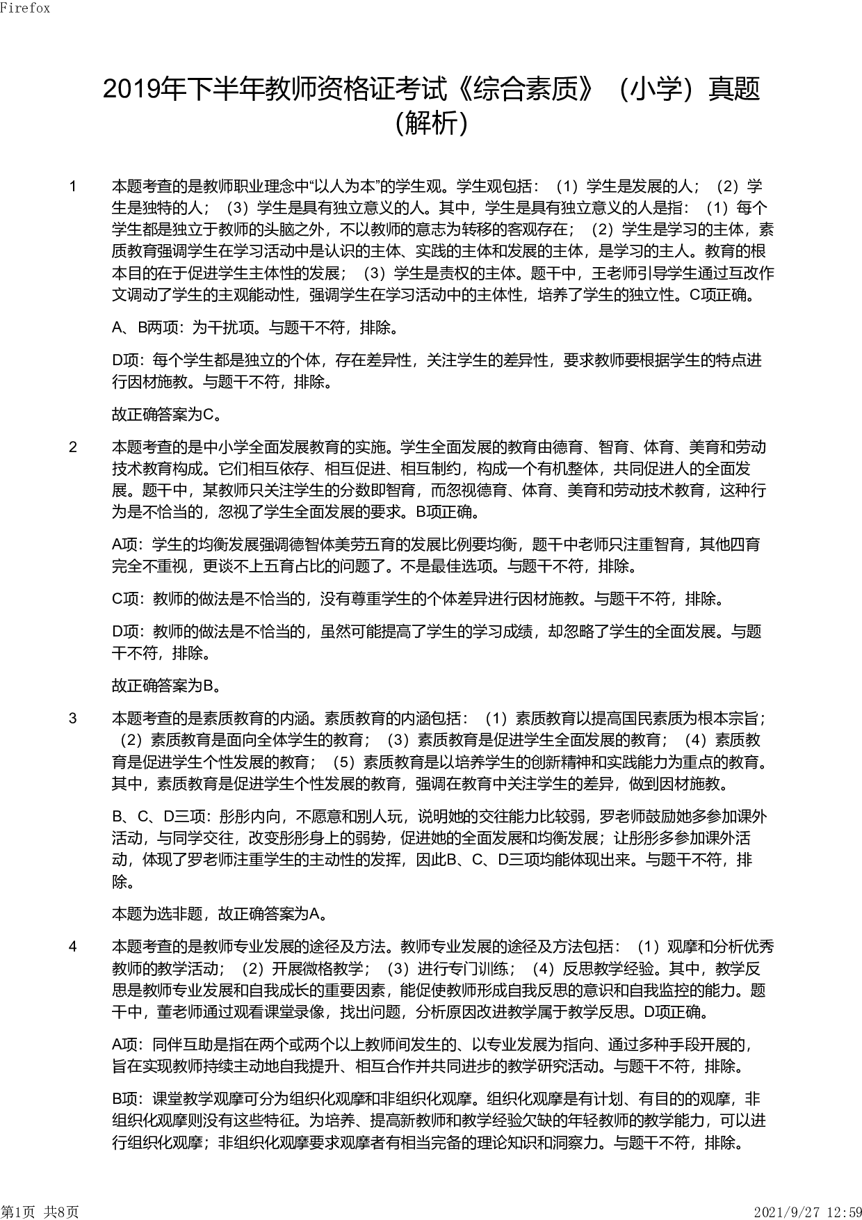 2019年下半年教师资格证考试《综合素质》（小学）真题（解析）.pdf 第1页