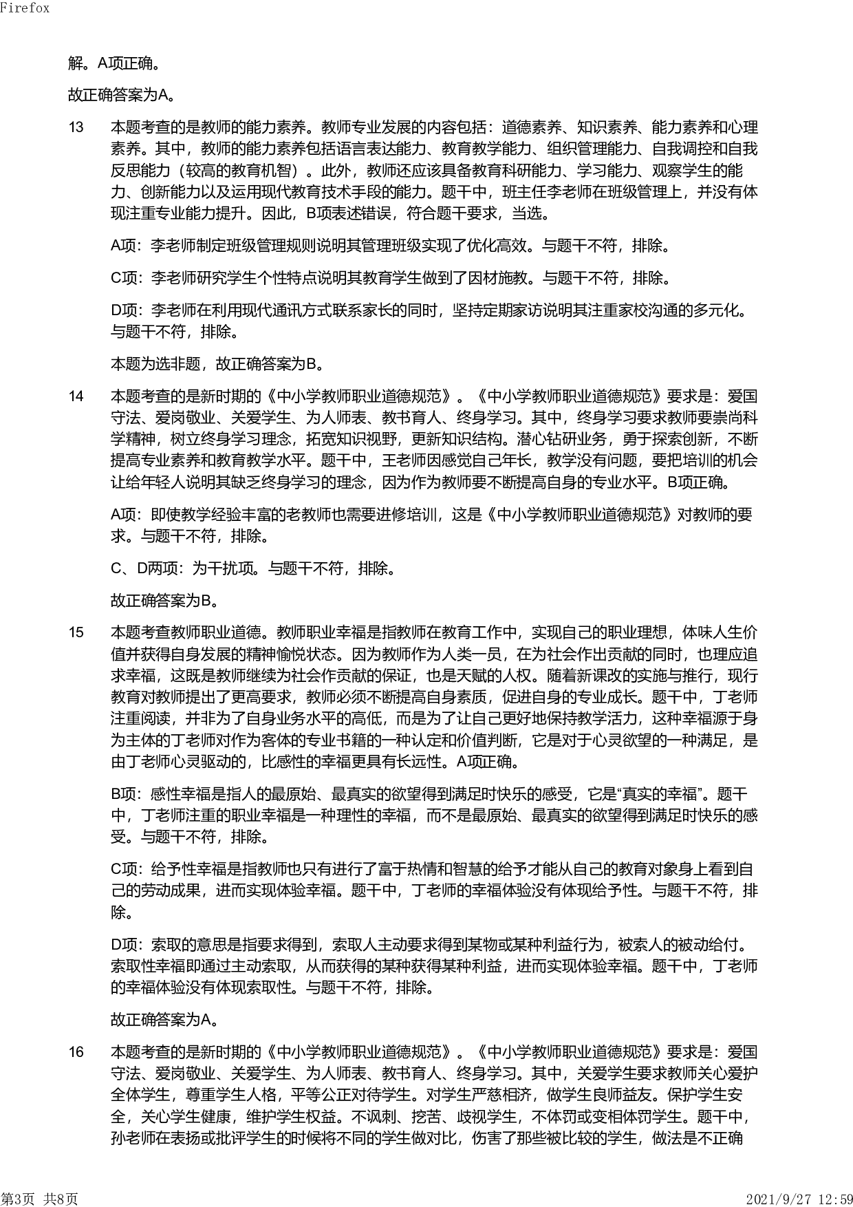 2019年下半年教师资格证考试《综合素质》（小学）真题（解析）.pdf 第3页