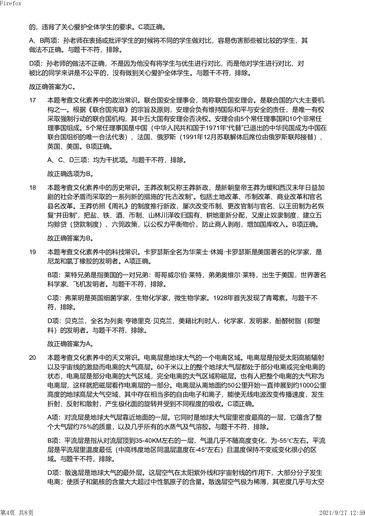 2019年下半年教师资格证考试《综合素质》（小学）真题（解析）.pdf 第4页