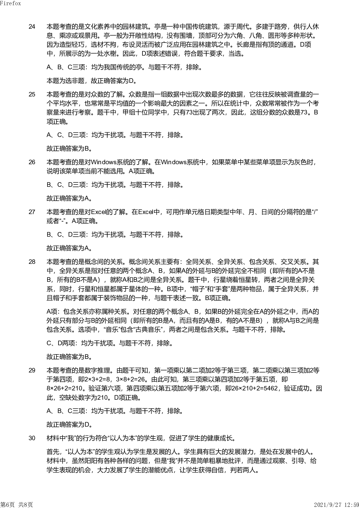 2019年下半年教师资格证考试《综合素质》（小学）真题（解析）.pdf 第6页