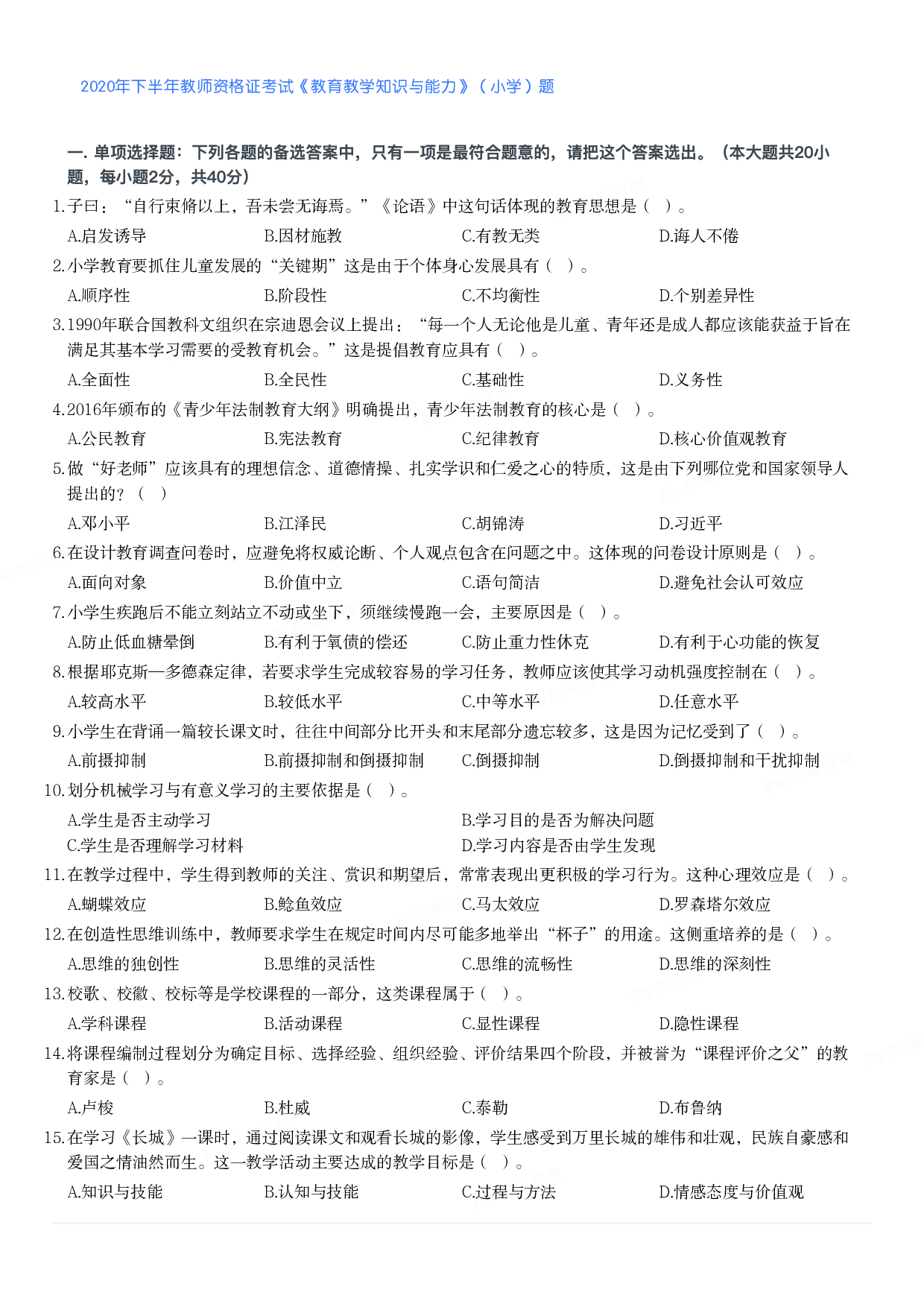 2020年下半年教师资格证考试《教育教学知识与能力》（小学）真题.pdf 第1页