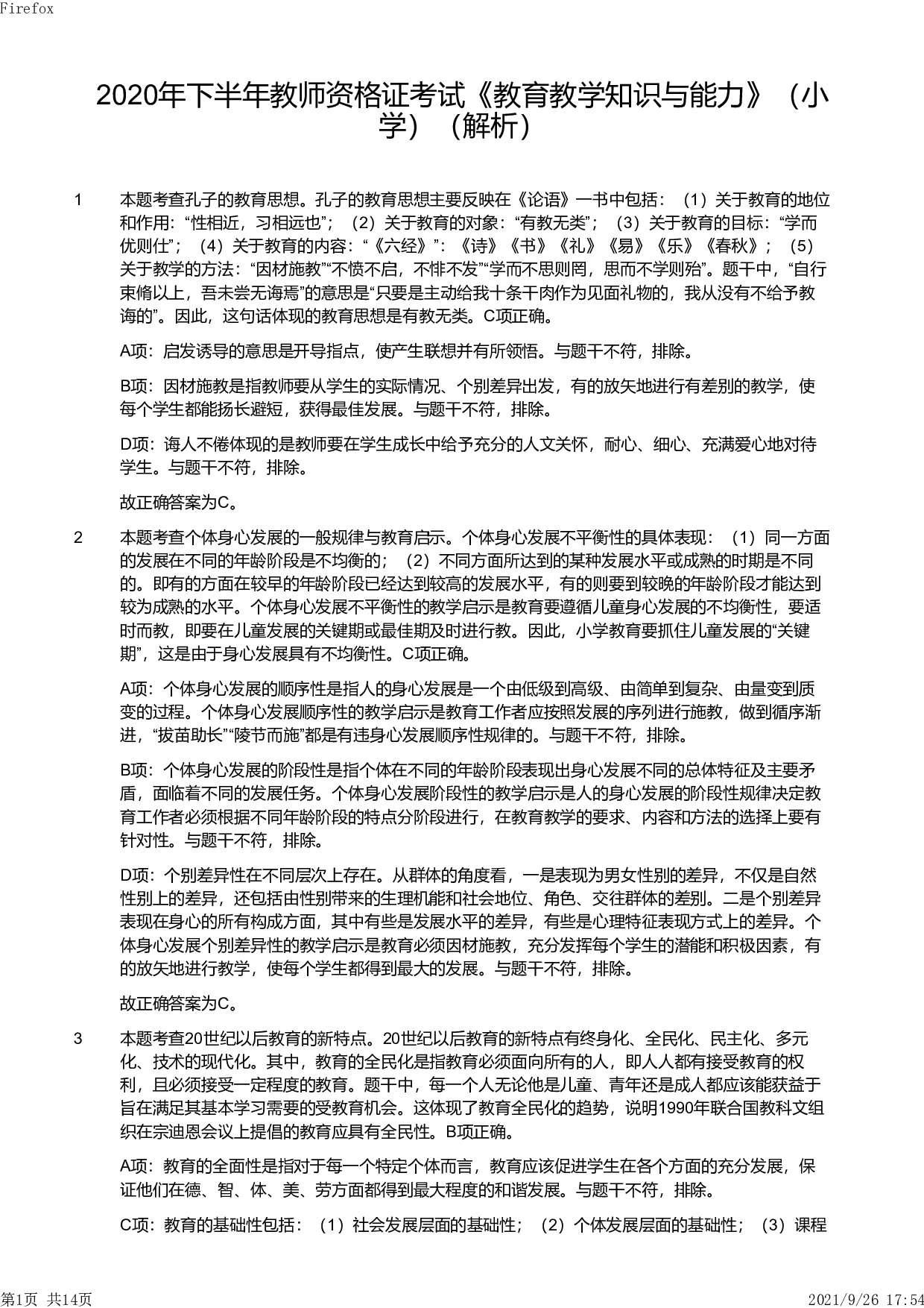 2020年下半年教师资格证考试《教育教学知识与能力》（小学）解析.pdf 第1页