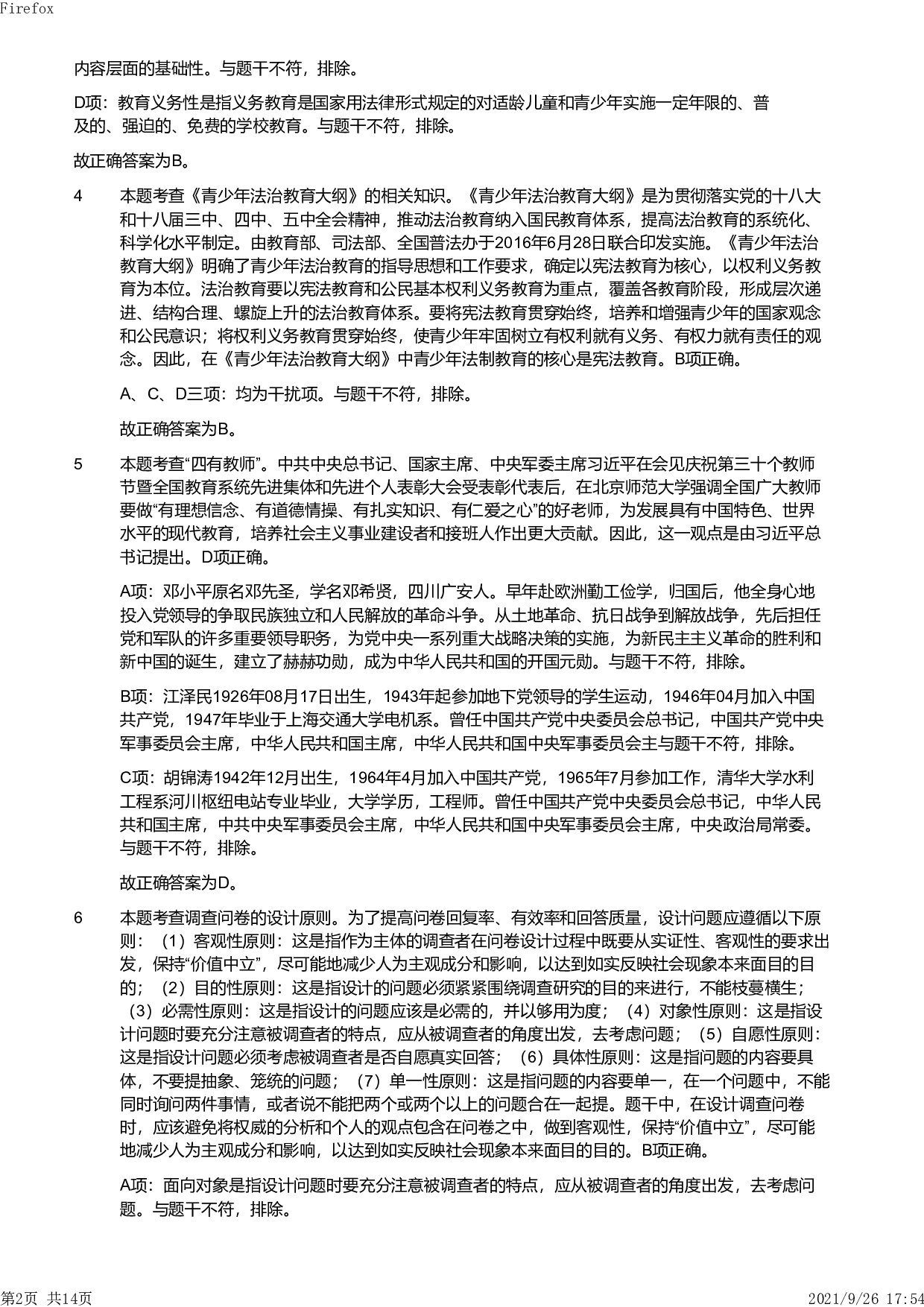 2020年下半年教师资格证考试《教育教学知识与能力》（小学）解析.pdf 第2页