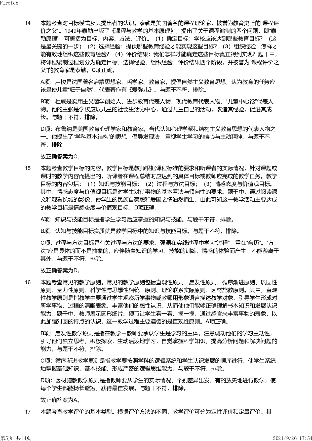 2020年下半年教师资格证考试《教育教学知识与能力》（小学）解析.pdf 第5页