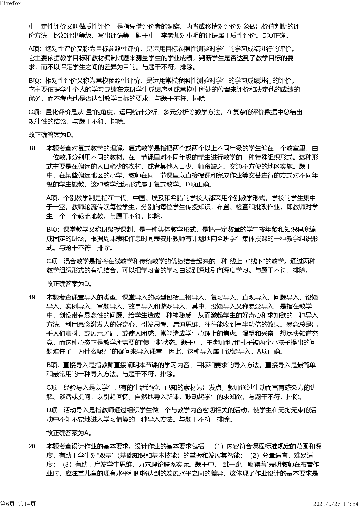 2020年下半年教师资格证考试《教育教学知识与能力》（小学）解析.pdf 第6页
