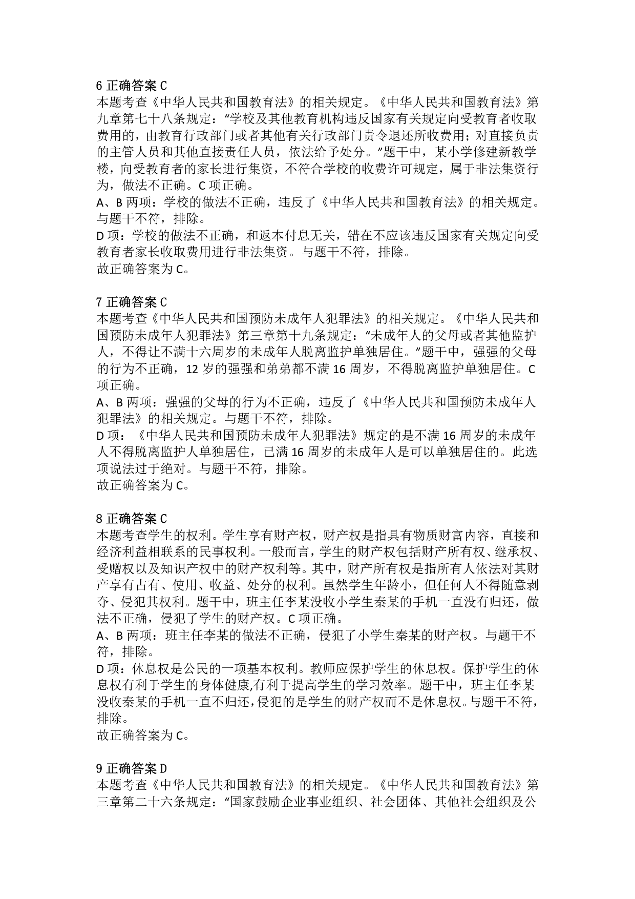 2020年下半年教师资格证考试《综合素质》（小学）真题（解析）.pdf 第3页