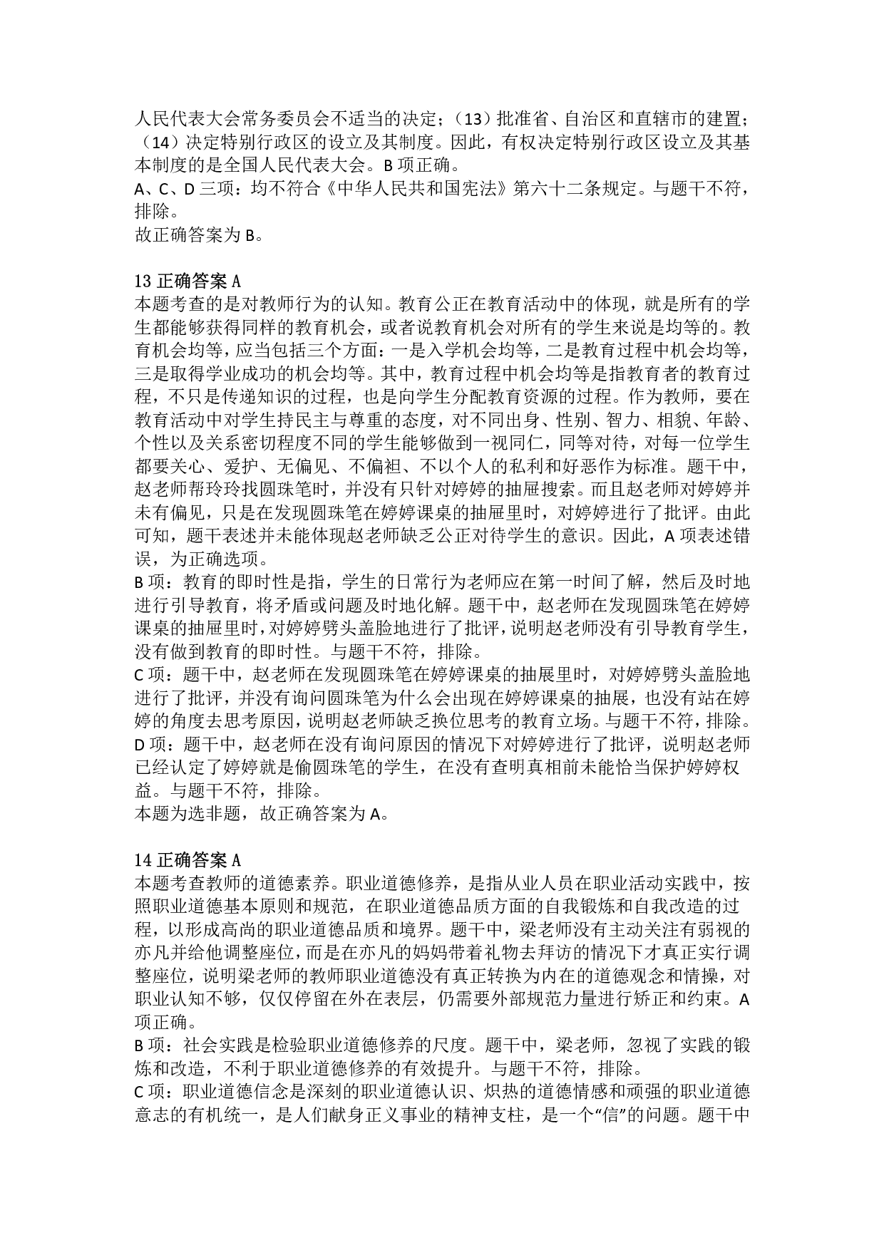 2020年下半年教师资格证考试《综合素质》（小学）真题（解析）.pdf 第5页