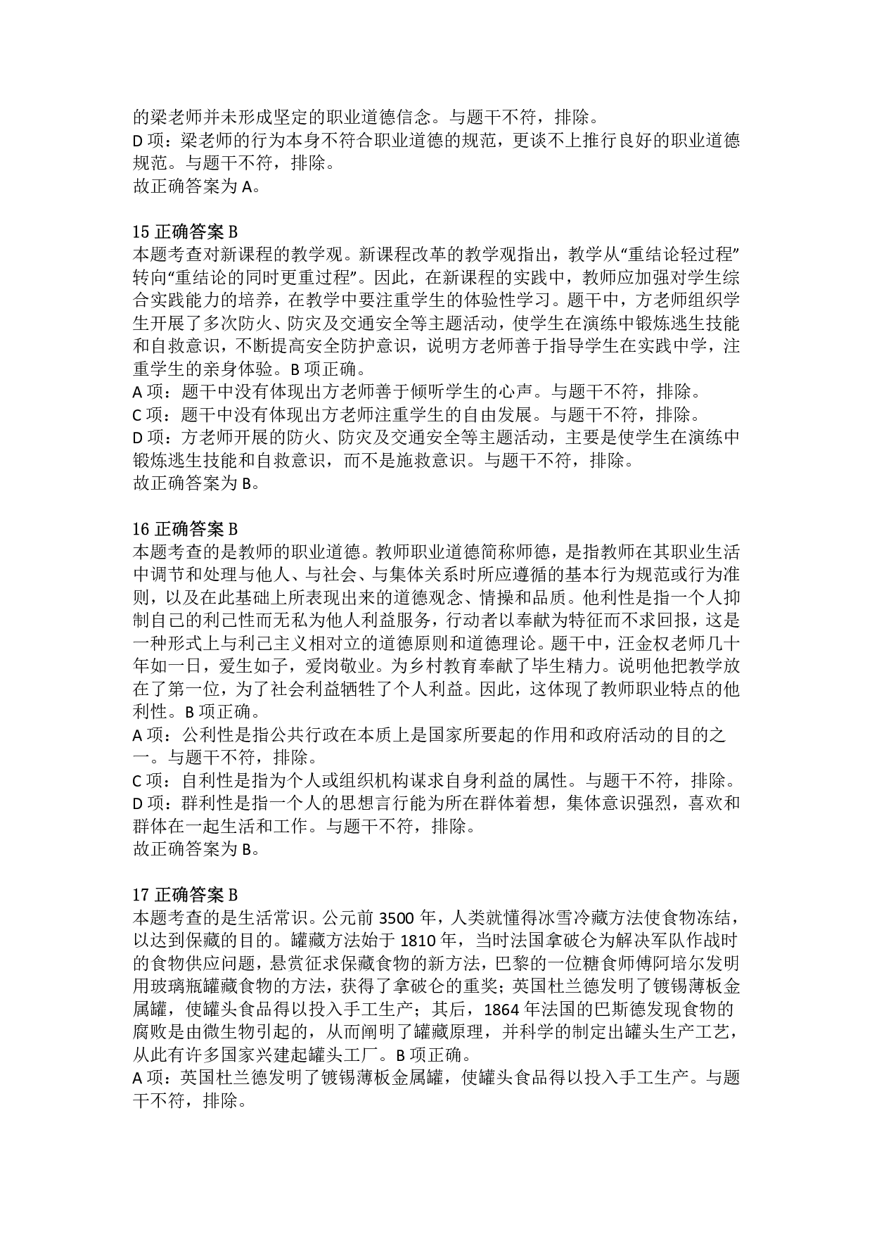 2020年下半年教师资格证考试《综合素质》（小学）真题（解析）.pdf 第6页