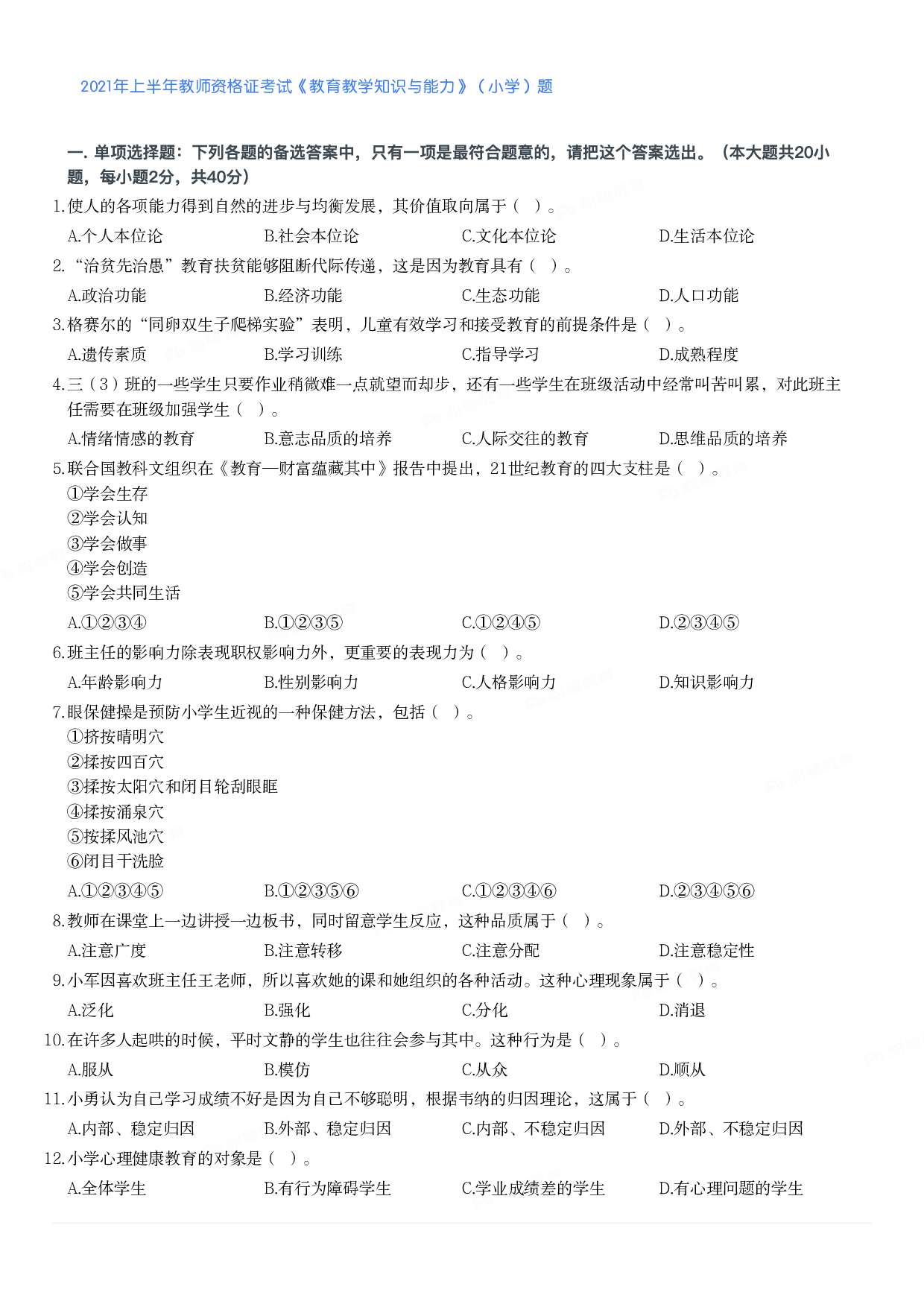 2021年上半年教师资格证考试《教育教学知识与能力》（小学）真题.pdf 第1页
