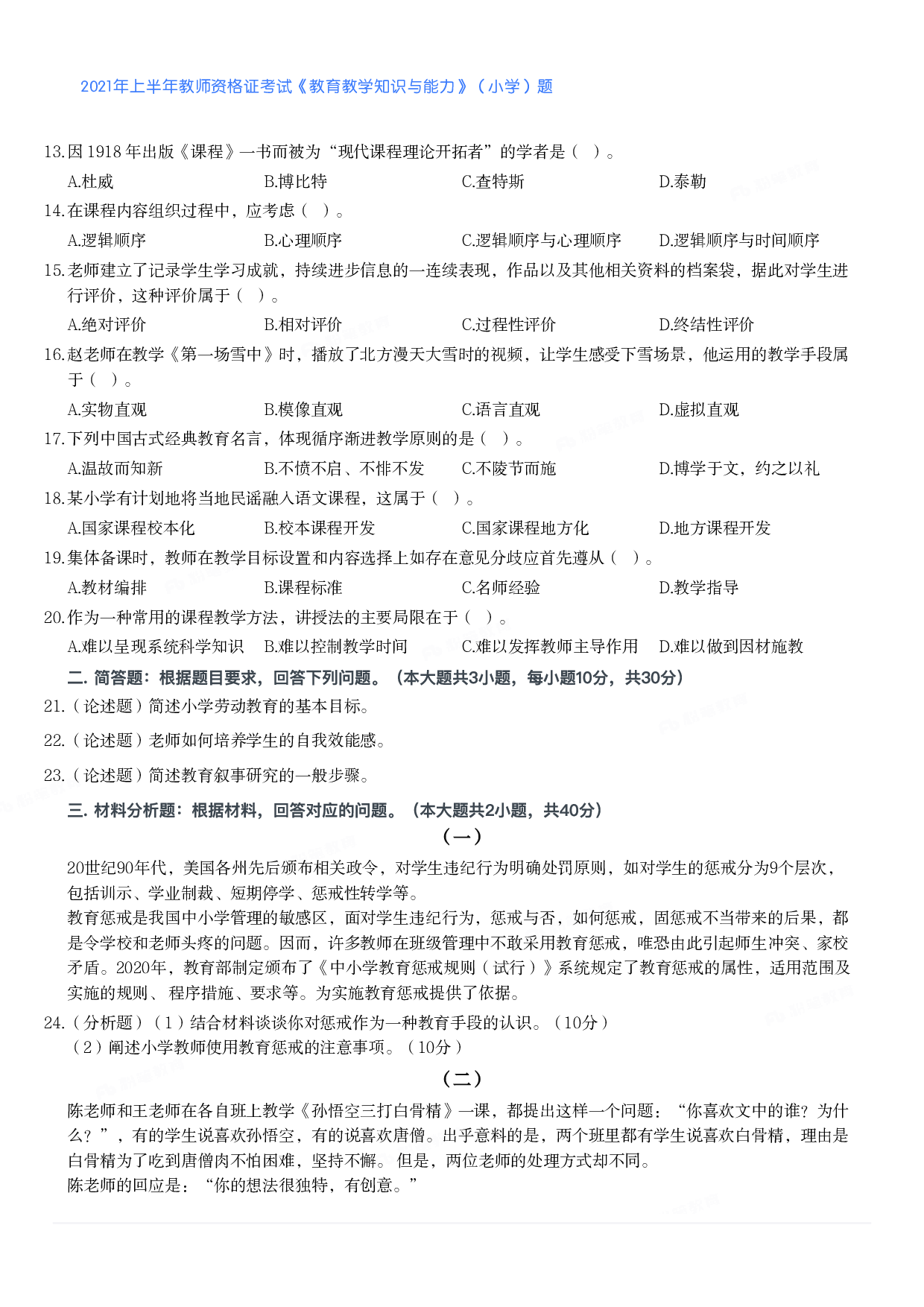 2021年上半年教师资格证考试《教育教学知识与能力》（小学）真题.pdf 第2页