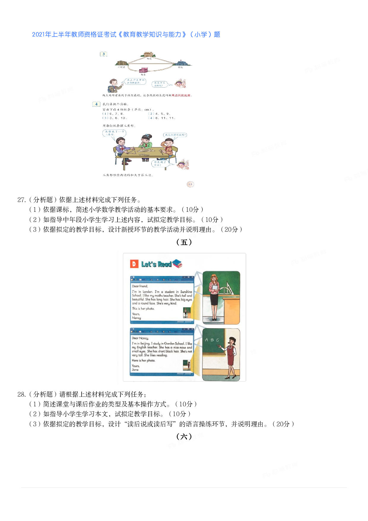 2021年上半年教师资格证考试《教育教学知识与能力》（小学）真题.pdf 第4页