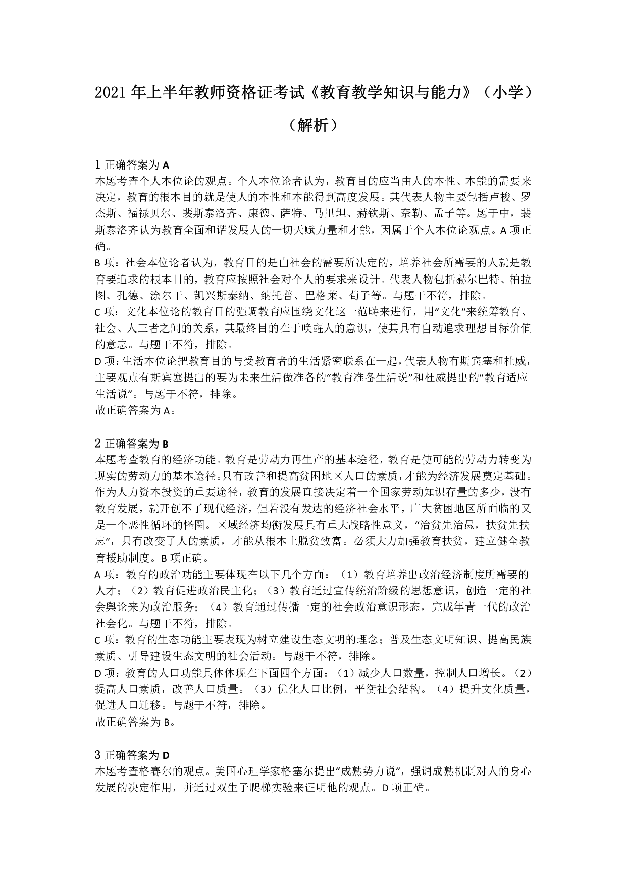 2021年上半年教师资格证考试《教育教学知识与能力》（小学）解析.pdf 第1页