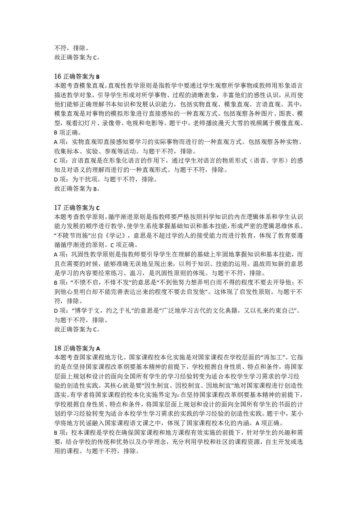 2021年上半年教师资格证考试《教育教学知识与能力》（小学）解析.pdf 第5页