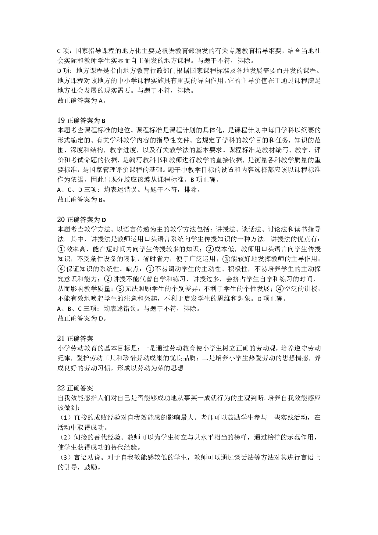 2021年上半年教师资格证考试《教育教学知识与能力》（小学）解析.pdf 第6页