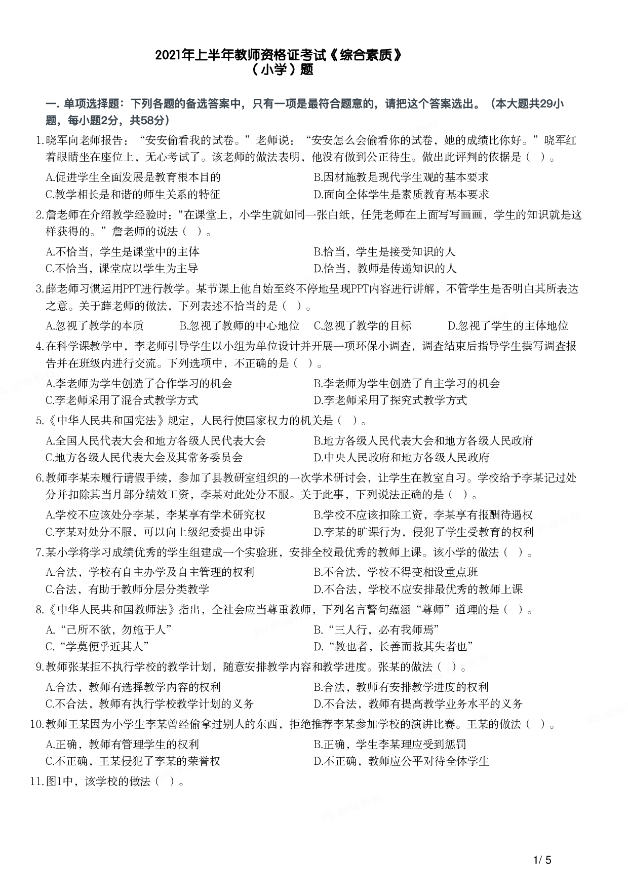 2021年上半年教师资格证考试《综合素质》（小学）真题.pdf 第1页