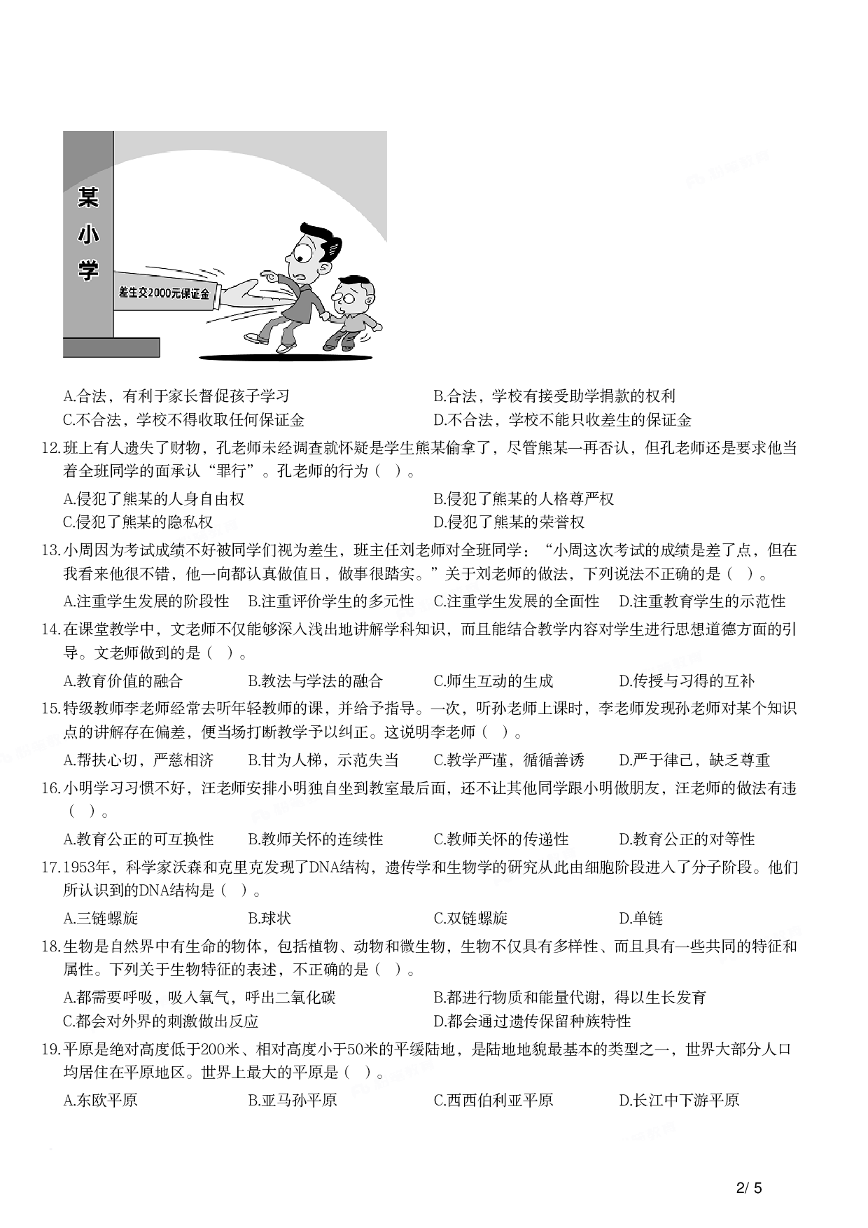 2021年上半年教师资格证考试《综合素质》（小学）真题.pdf 第2页