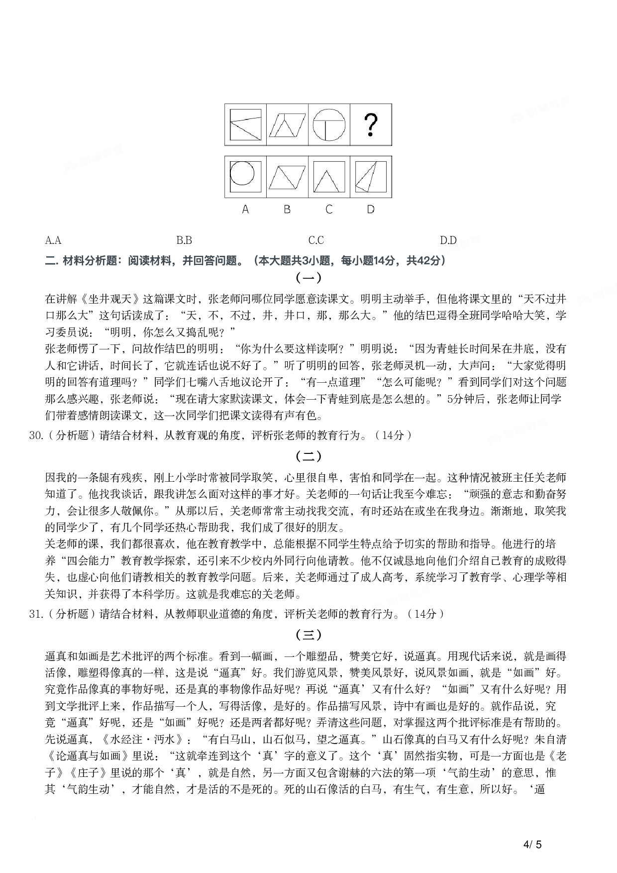 2021年上半年教师资格证考试《综合素质》（小学）真题.pdf 第4页