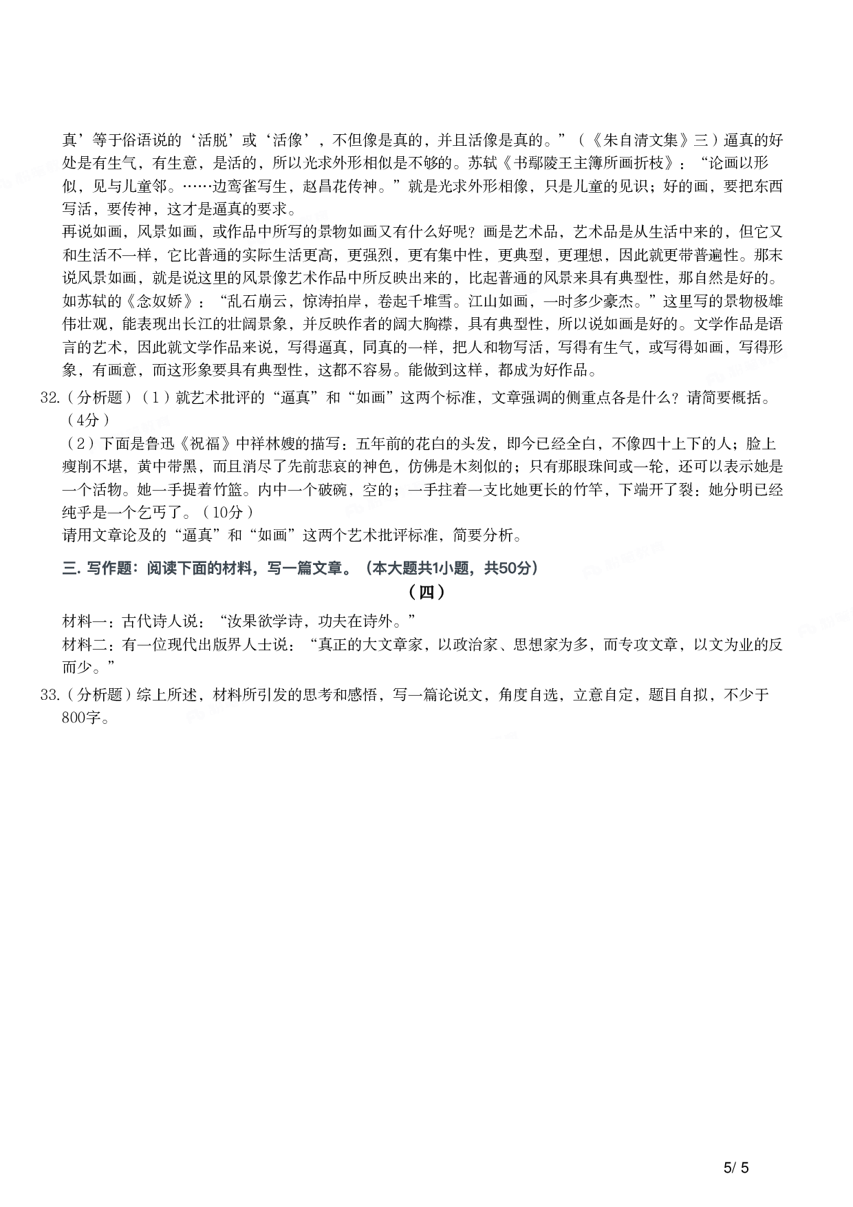 2021年上半年教师资格证考试《综合素质》（小学）真题.pdf 第5页
