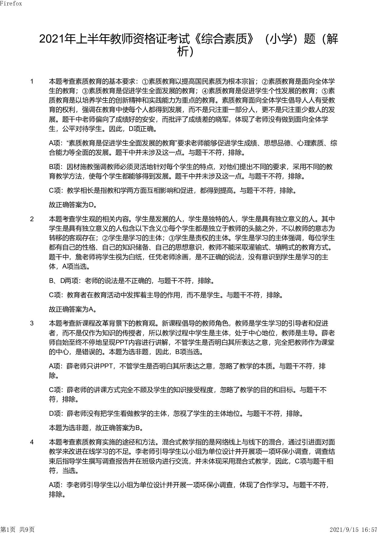 2021年上半年教师资格证考试《综合素质》（小学）真题（解析）.pdf 第1页