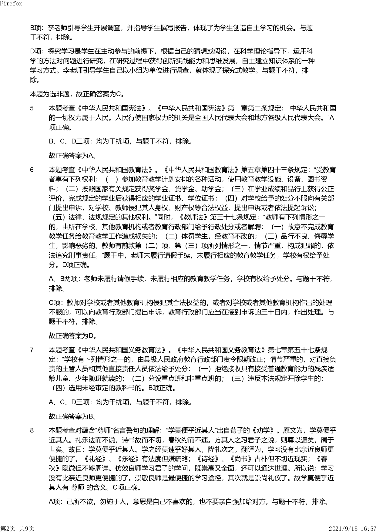 2021年上半年教师资格证考试《综合素质》（小学）真题（解析）.pdf 第2页
