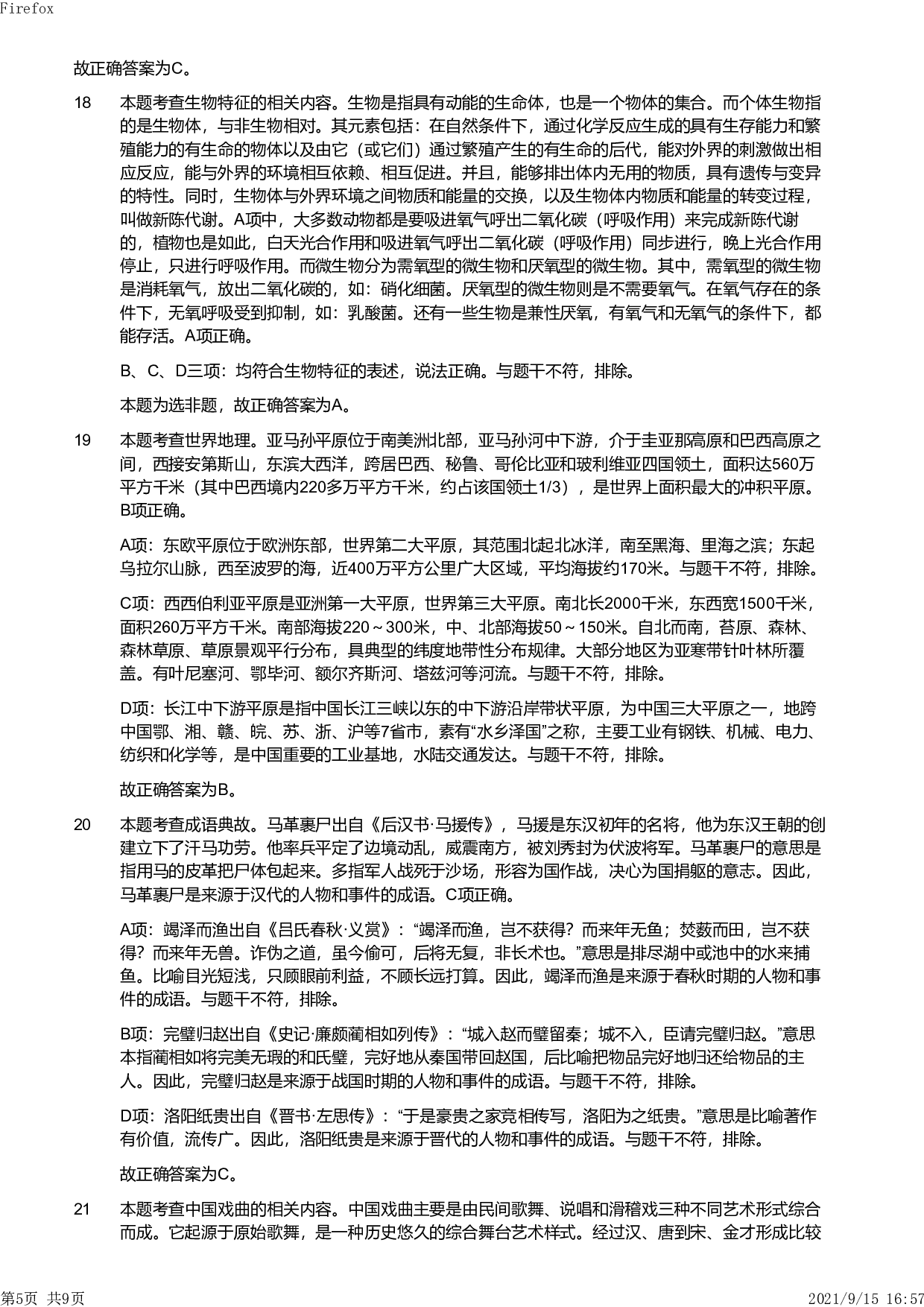2021年上半年教师资格证考试《综合素质》（小学）真题（解析）.pdf 第5页