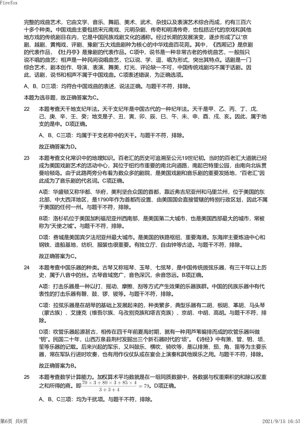 2021年上半年教师资格证考试《综合素质》（小学）真题（解析）.pdf 第6页